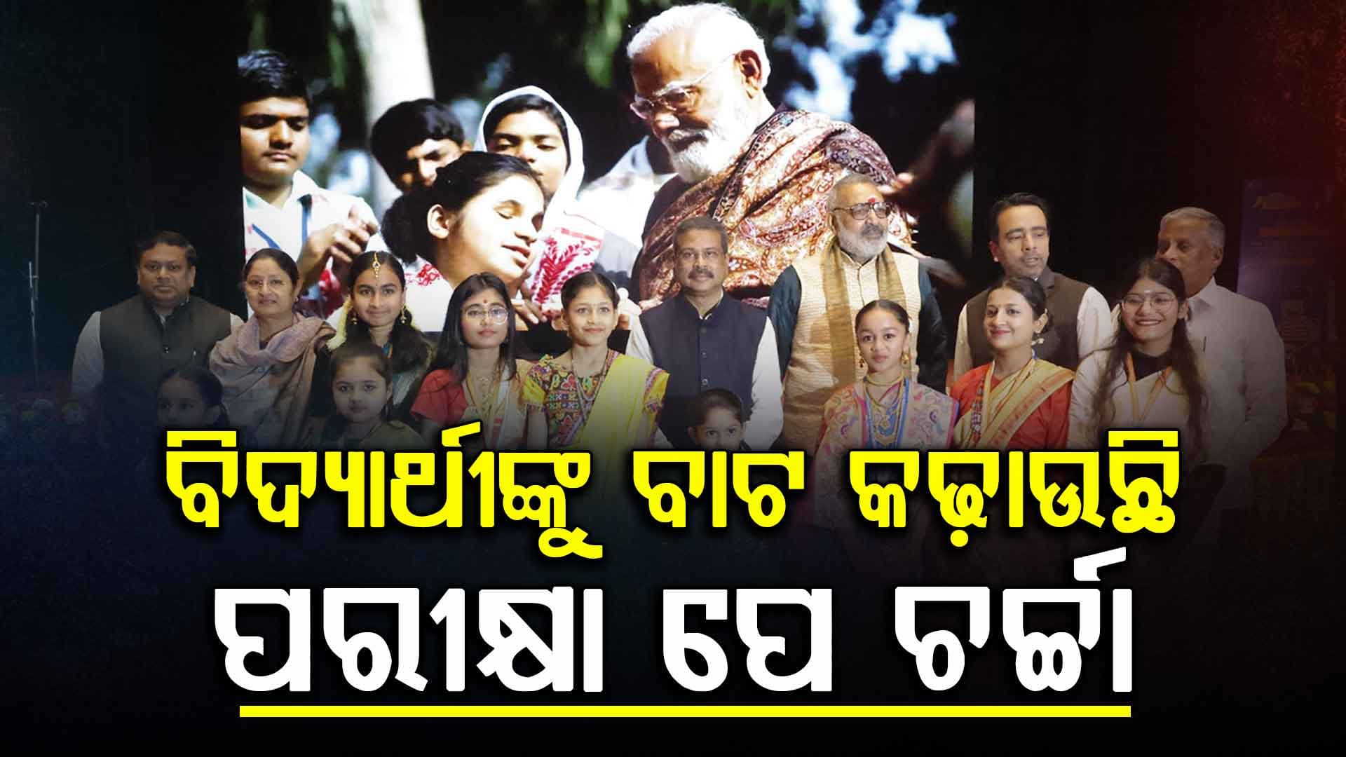 'ପରୀକ୍ଷା ପେ ଚର୍ଚ୍ଚା' ଛାତ୍ରଛାତ୍ରୀଙ୍କ ପାଇଁ ସର୍ବଶ୍ରେଷ୍ଠ ମାର୍ଗଦର୍ଶକ ସାଜିଛି: ଧର୍ମେନ୍ଦ୍ର ପ୍ରଧାନ