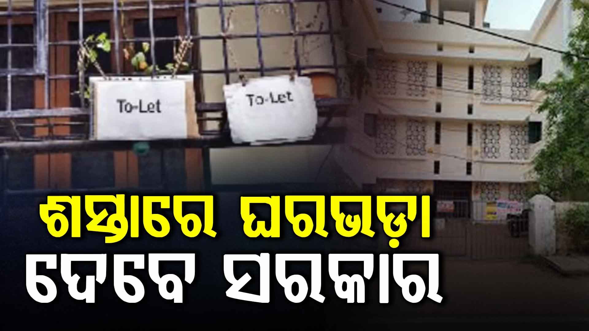 ସହରରେ ଆଉ ରହିବନି ଘର ଭଡ଼ା ଟେନସନ, ଭଡ଼ାରେ ଘର ଦେବେ ସରକାର 