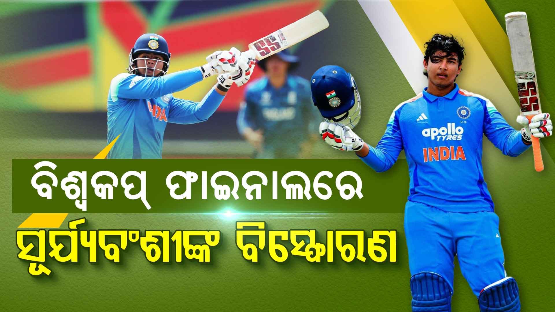 ବିଶ୍ବକପ୍‌ ଫାଇନାଲରେ ସୂର୍ଯ୍ୟବଂଶୀଙ୍କ 'ଛକା' ବର୍ଷା, ଇଂଲଣ୍ଡ ବୋଲରଙ୍କୁ ନିର୍ଦ୍ଧୁମ ଛେଚିଲେ