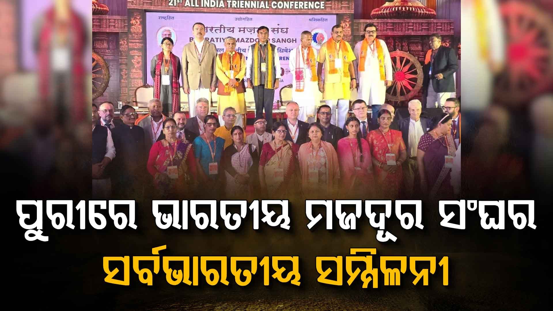 ପୁରୀରେ ଭାରତୀୟ ମଜଦୂର ସଂଘର ସର୍ବଭାରତୀୟ ସମ୍ମିଳନୀ ଉଦଘାଟନ କରିଛନ୍ତି ଶ୍ରମ ମନ୍ତ୍ରୀ ଡ. ମନସୁଖ ମାଣ୍ଡଭୀୟ
