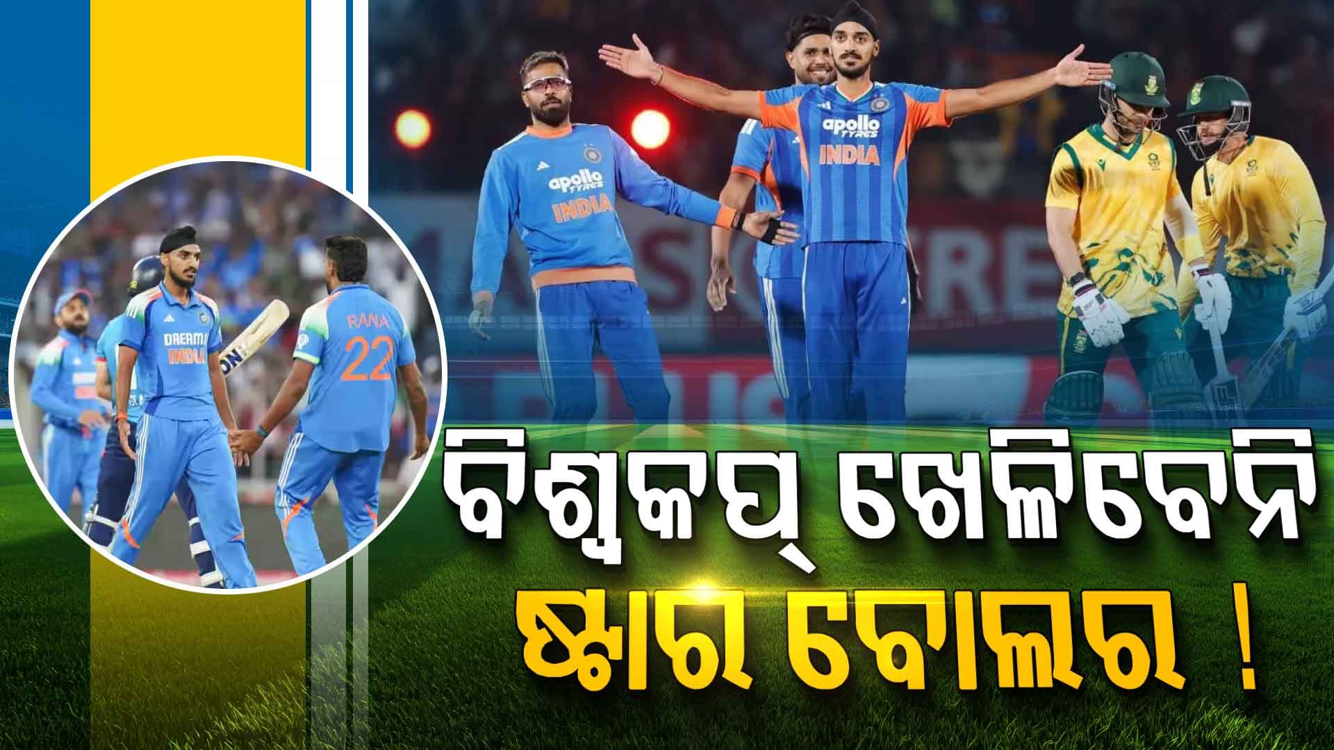 ଟି-୨୦ ବିଶ୍ବକପ୍‌ ପୂର୍ବରୁ ଟିମ୍‌ ଇଣ୍ଡିଆକୁ ବଡ଼ ଝଟକା, ଆହତ ପାଇଁ ବାଦ୍‌ ପଡ଼ିଲେ ଷ୍ଟାର ବୋଲର !