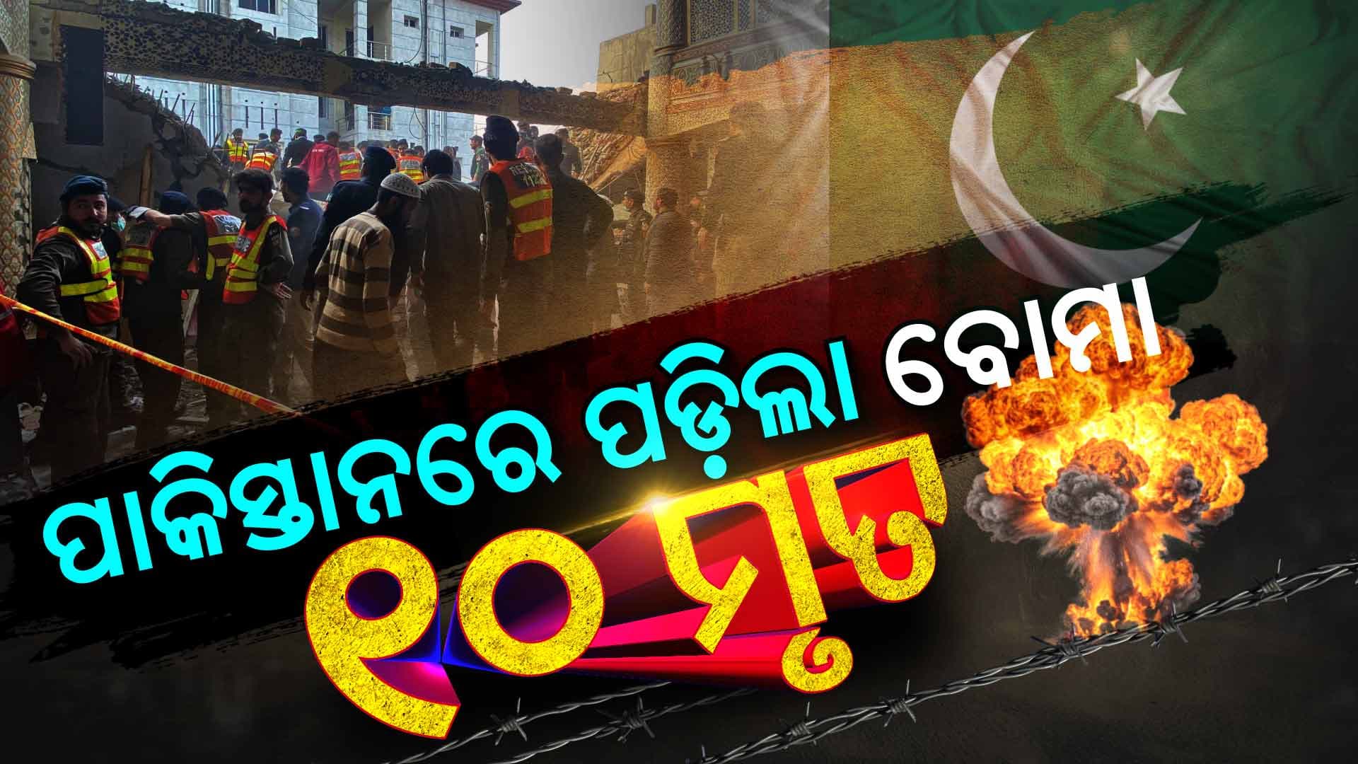 ଥରିଲା ଶତ୍ରୁଦେଶ: ନମାଜ ପଢ଼ୁଥିବାବେଳେ ବିସ୍ଫୋରଣ, ୧୦ରୁ ଉର୍ଦ୍ଧ୍ୱ ମୃତ