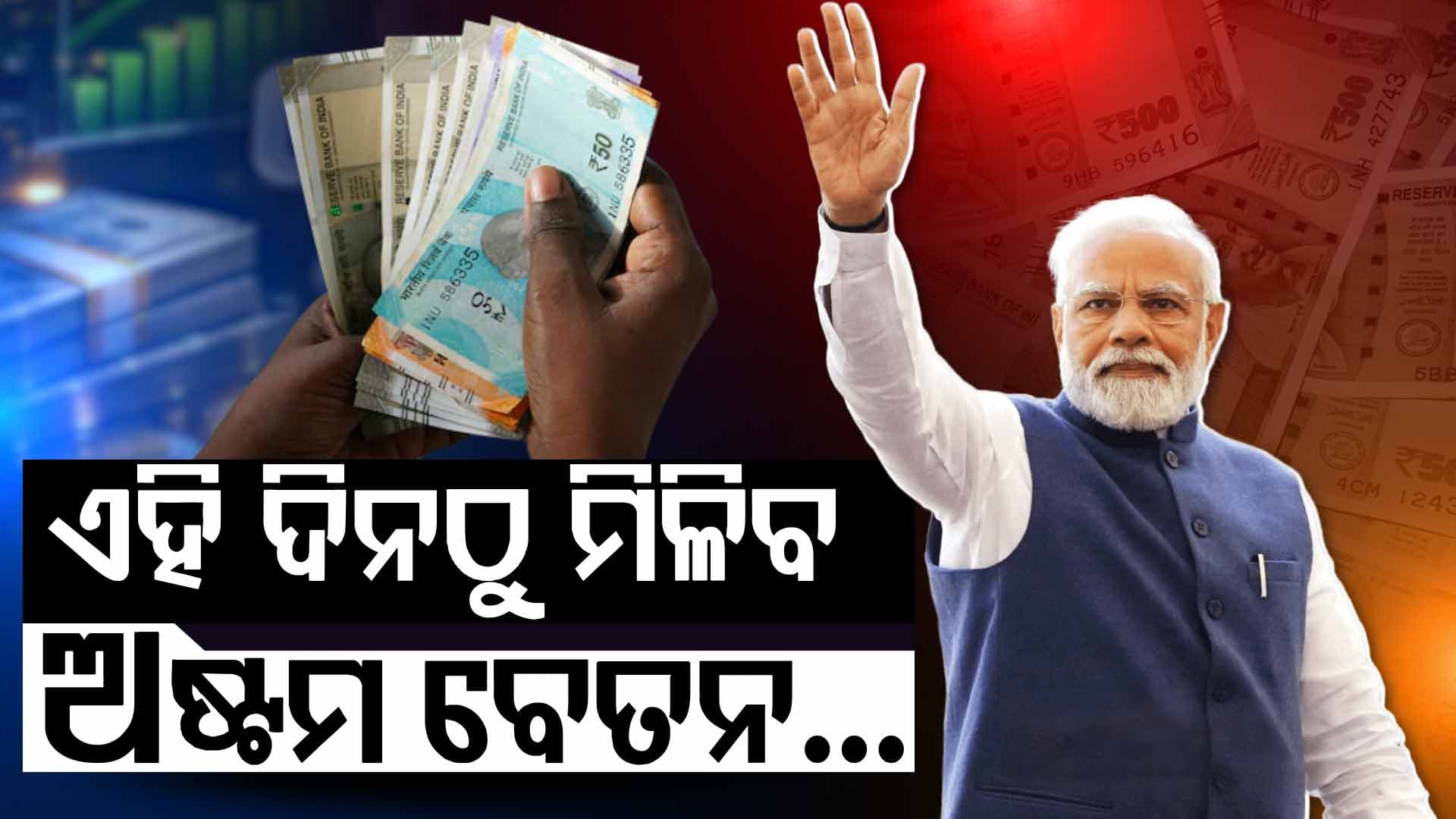 ସରକାରଙ୍କ ବଡ଼ ଘୋଷଣା: ଏହି ଦିନ ଆସିବ ଅଷ୍ଟମ ବେତନ ଟଙ୍କା ?