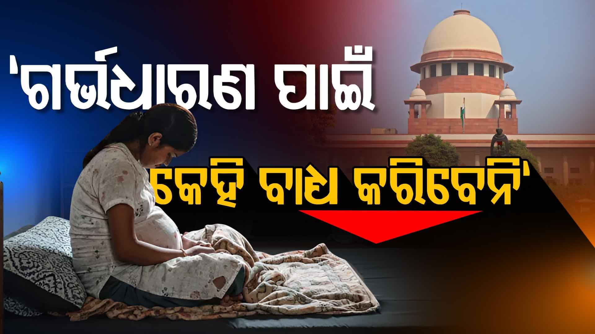 “ମହିଳାଙ୍କୁ ବାଧ୍ୟ କରାଯାଇପାରିବ ନାହିଁ”: ନାବାଳିକାଙ୍କୁ ୩୦ ସପ୍ତାହର ଗର୍ଭପାତ ପାଇଁ ଅନୁମତି ଦେଲେ ସୁପ୍ରିମକୋର୍ଟ