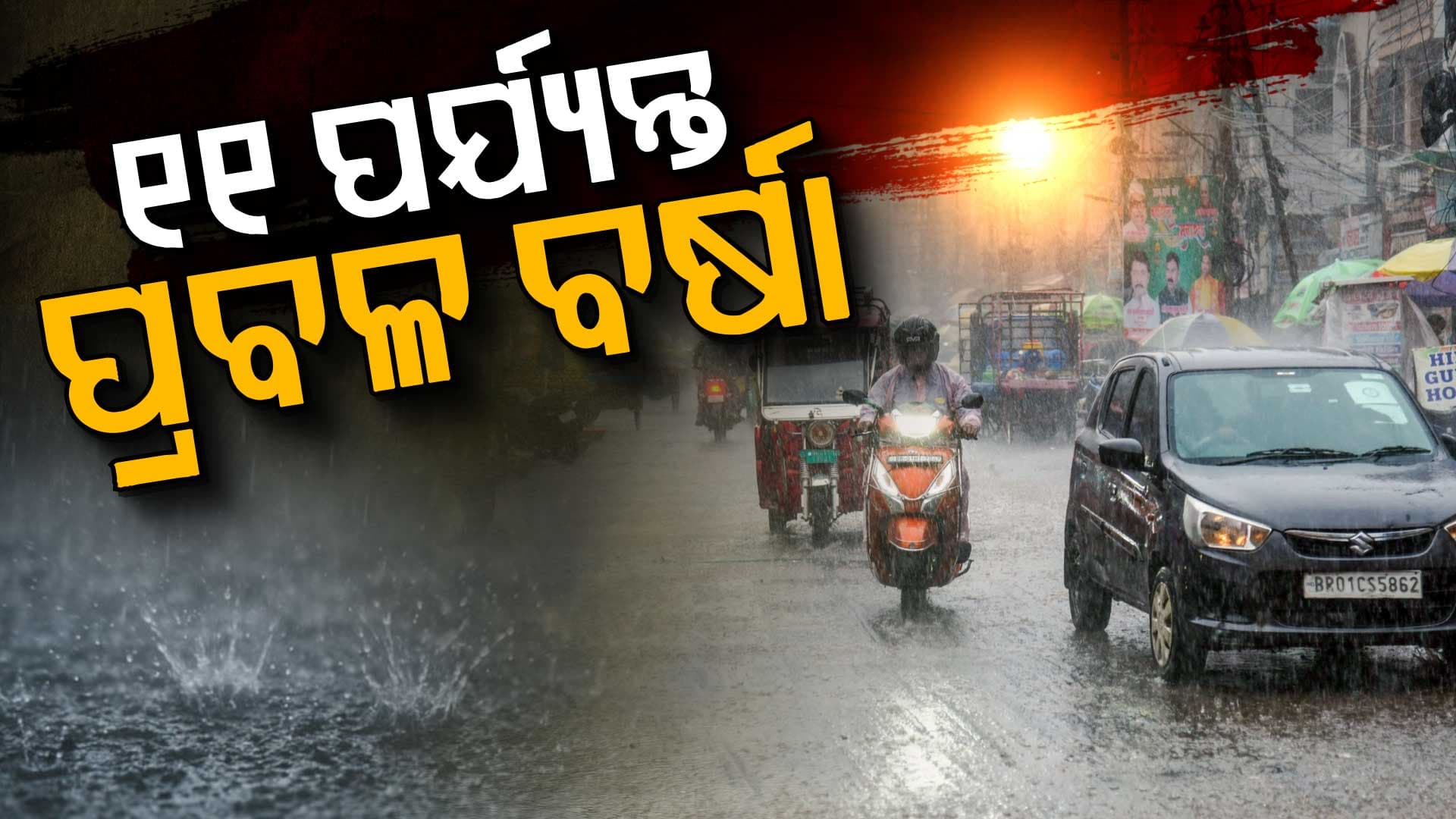 IMD ଜାରି କଲା ଆଲର୍ଟ, ୧୧ ପର୍ଯ୍ୟନ୍ତ ଏହି ସବୁ ସ୍ଥାନରେ ହେବ ପ୍ରବଳ ବର୍ଷା