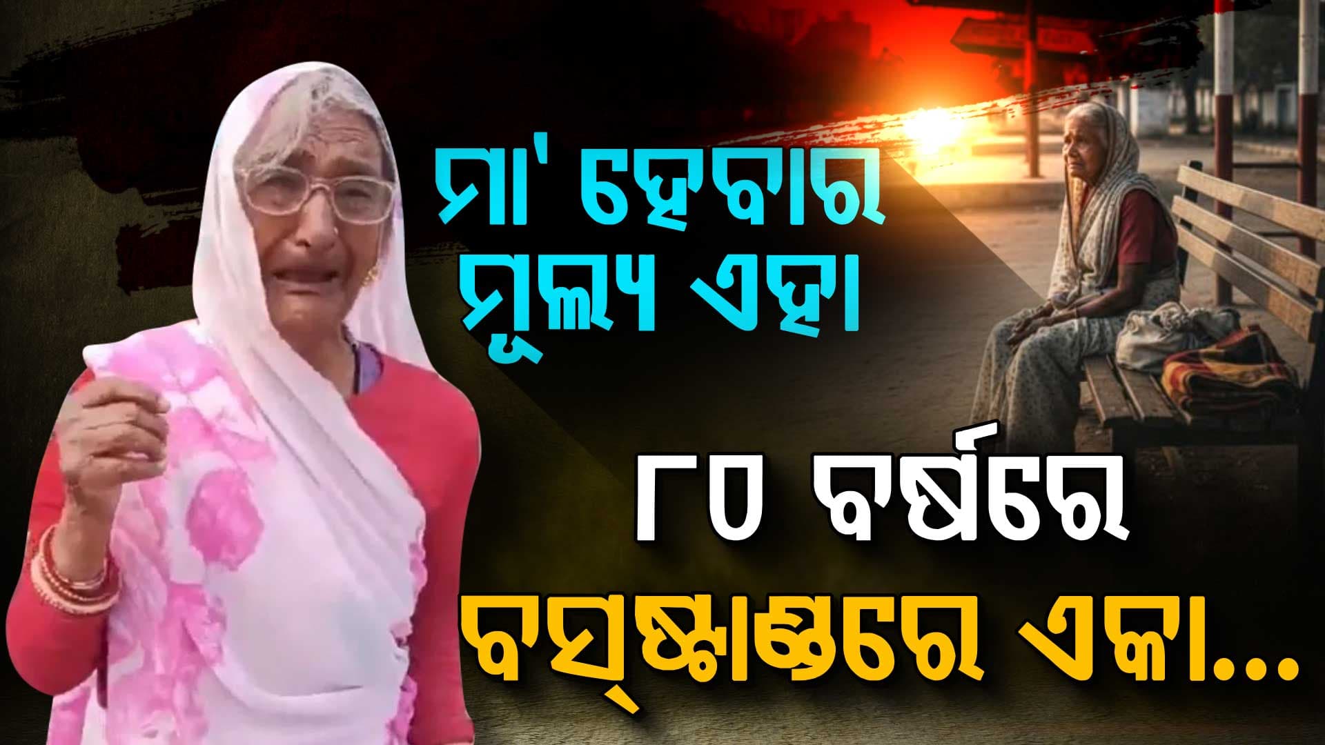ଦେଖିଲେ ଲୁହ ଅଟକିବନି…୮୦ ବର୍ଷୀୟ ଜେଜେମାଙ୍କୁ ବସ୍‌ଷ୍ଟାଣ୍ଡରେ ଛାଡ଼ିଦେଲେ