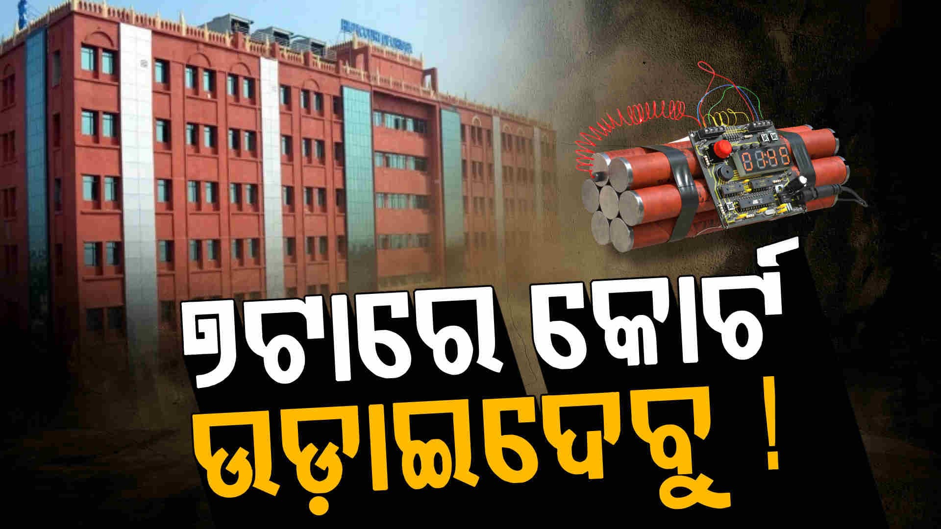 କୋର୍ଟକୁ ବୋମାରେ ଉଡେଇଦେବୁ! ଭୟରେ ଥରହର ଓଡ଼ିଶାବାସୀ