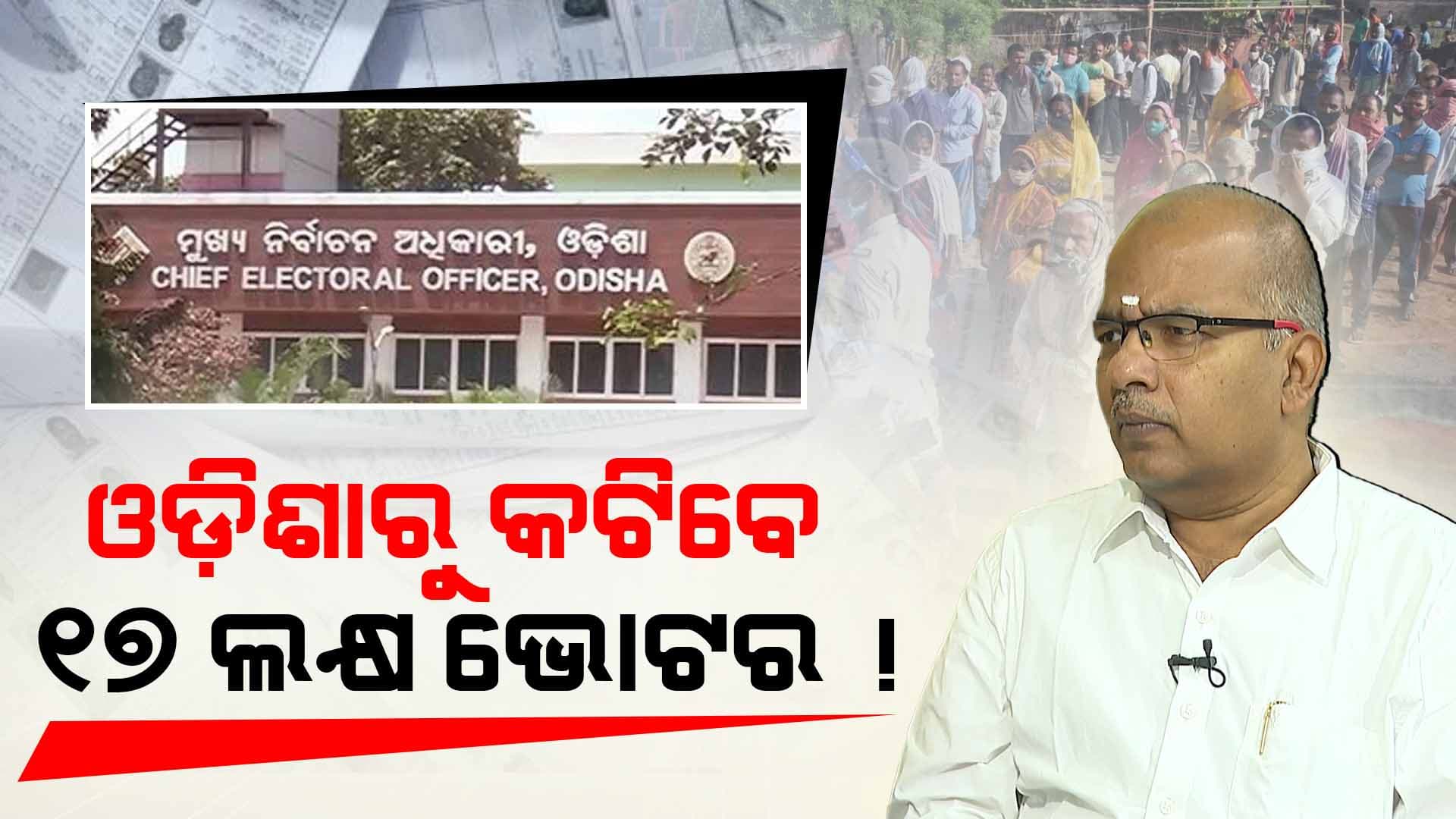 SIRରେ ଓଡ଼ିଶାରେ କଟିପାରନ୍ତି ୧୭ ଲକ୍ଷ ଭୋଟର