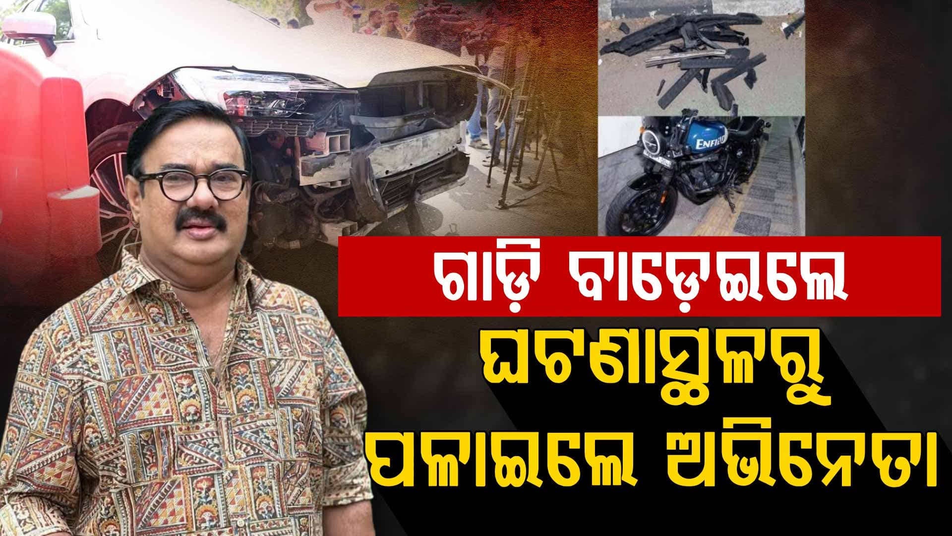 ରାଜୁଙ୍କ ବିରୋଧରେ ହିଟ୍ ଏଣ୍ଡ ରନ୍ ମାମଲା, ଦୁର୍ଘଟଣା ପରେ ଘଟଣାସ୍ଥଳରୁ ଫେରାର୍