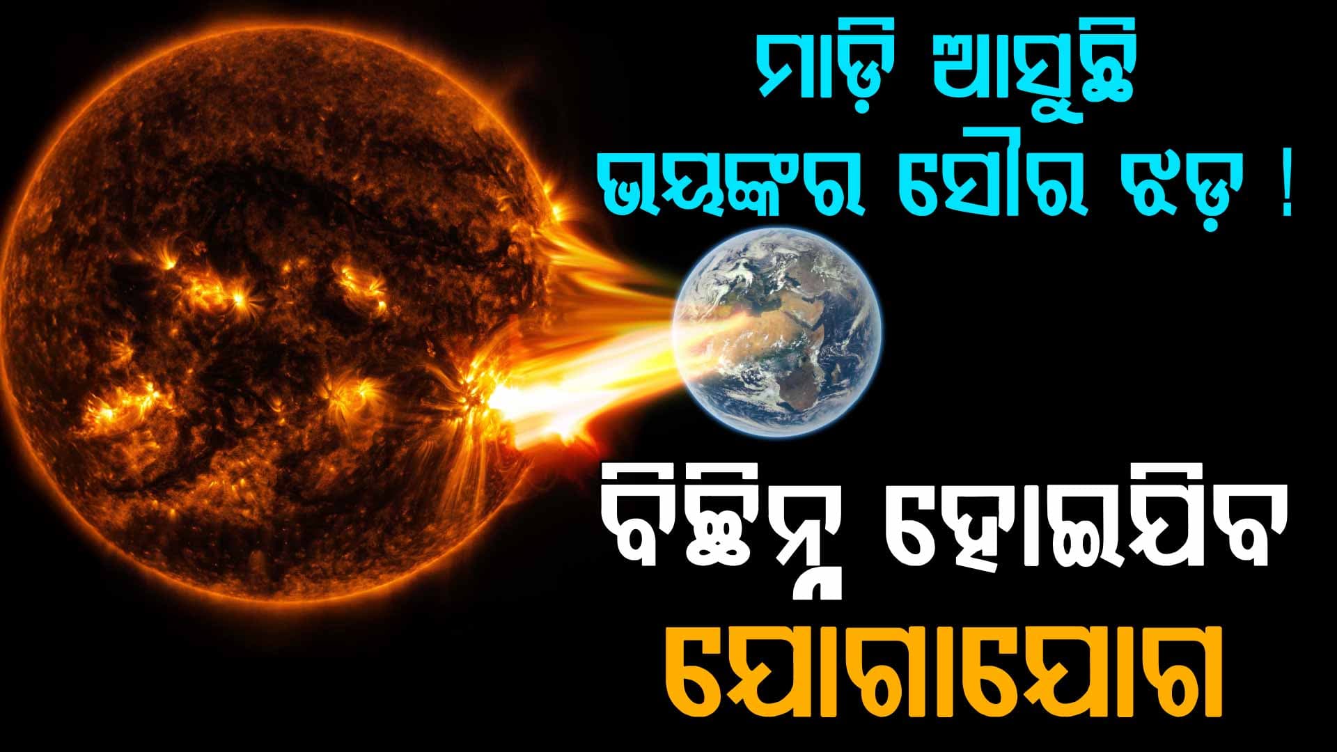 ପୃଥିବୀ ଆଡ଼କୁ ମାଡ଼ି ଆସୁଛି ଭୟଙ୍କର ସୌର ଝଡ଼, ହୋଇ ପାରେ ବ୍ଲାକ ଆଉଟ !