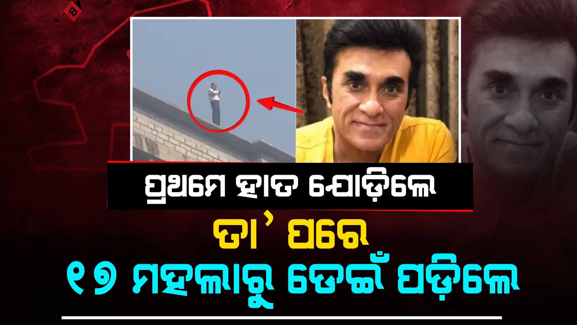 ପ୍ରଥମେ ହାତଯୋଡ଼ିଲେ, ତା'ପରେ ୧୭ ମହଲାରୁ ତଳକୁ ଡେଇଁ ପଡ଼ିଲେ.....ପ୍ରସିଦ୍ଧ ବେକେରୀ ମାଲିକଙ୍କ ଆତ୍ମହତ୍ୟା