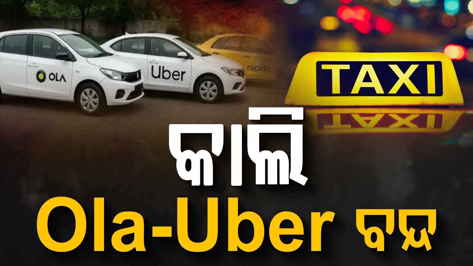 ସାବଧାନ ! କାଲି ବୁକ୍‌ କରିପାରିବେନି Ola-Uber, ୬ ଘଣ୍ଟା ଧର୍ମଘଟ କରିବେ ଡ୍ରାଇଭର