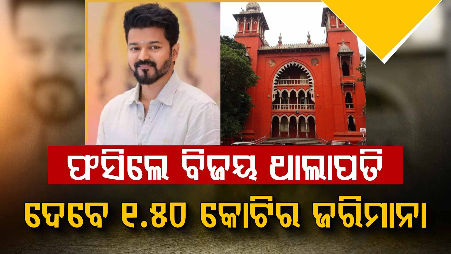 ସାଉଥ ସୁପରଷ୍ଟାର ଥାଲାପତି ବିଜୟଙ୍କୁ ମାଡ୍ରାସ ହାଇକୋର୍ଟଙ୍କ ଝଟକା