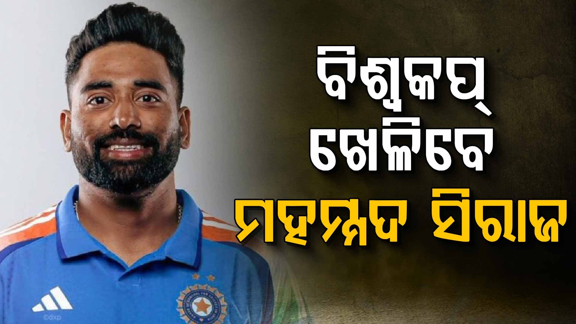 ଟି-୨୦ ବିଶ୍ବକପ୍‌ ଖେଳିବେ ମହମ୍ମଦ ସିରାଜ, ହର୍ଷିତଙ୍କ ସ୍ଥାନରେ ମିଳିଲା ସୁଯୋଗ