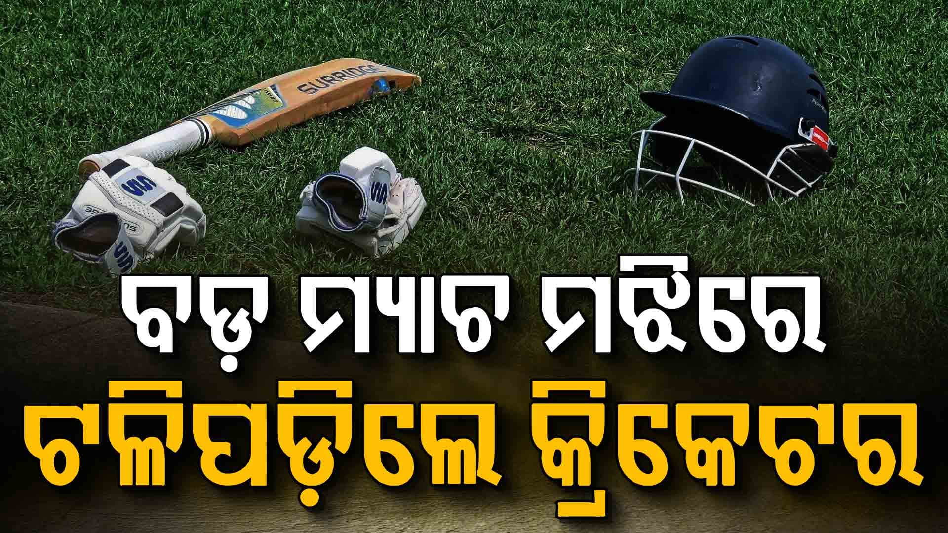 କ୍ରିକେଟ ମୈଦାନରେ ବଡ଼ ଅଘଟଣ; ମ୍ୟାଚ ମଝିରେ ଖେଳାଳିଙ୍କୁ ହାର୍ଟଆଟାକ