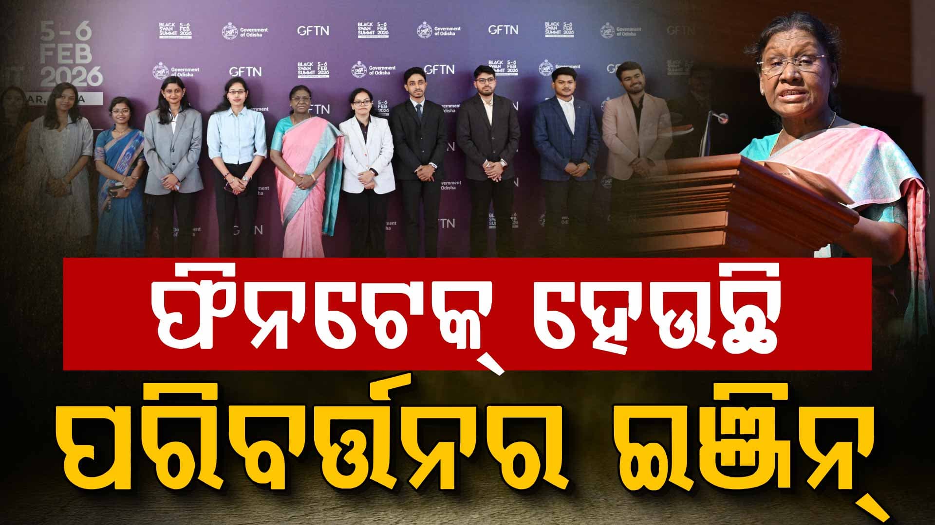 ଫିନଟେକ୍ କେବଳ ପ୍ରଯୁକ୍ତି ନୁହେଁ, ଏକ ସାମାଜିକ ପରିବର୍ତ୍ତନ: ରାଷ୍ଟ୍ରପତି ଦ୍ରୌପଦୀ ମୁର୍ମୁ
