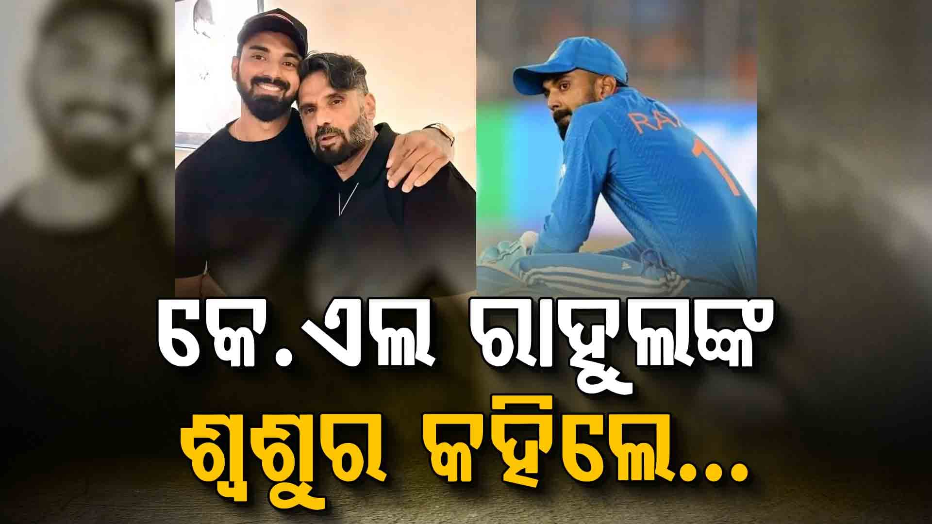 ଟି-୨୦ ବିଶ୍ବକପ ଇଣ୍ଡିଆ-ପାକ ମ୍ୟାଚକୁ ନେଇ ଭାରତୀୟ ଷ୍ଟାର କ୍ରିକେଟରଙ୍କ ଶ୍ବଶୁର କହିଲେ ଏମିତି...