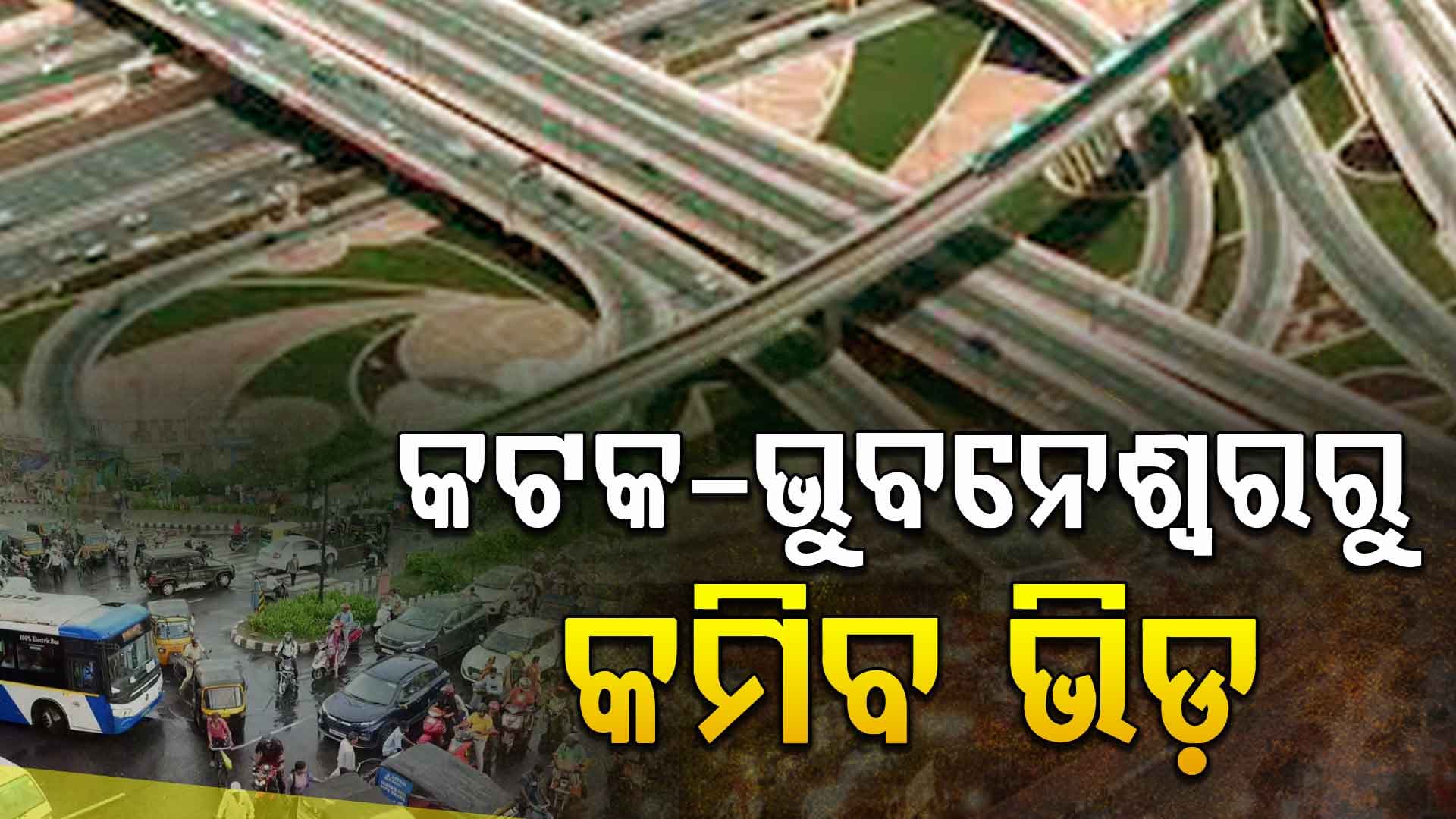 କଟକ-ଭୁବନେଶ୍ବରରୁ କମିବ ଭିଡ଼, ଖୁବଶୀଘ୍ର ଆରମ୍ଭ ହେବ କ୍ୟାପିଟାଲ ରିଜନ ରିଙ୍ଗ ରୋଡ଼ କାମ