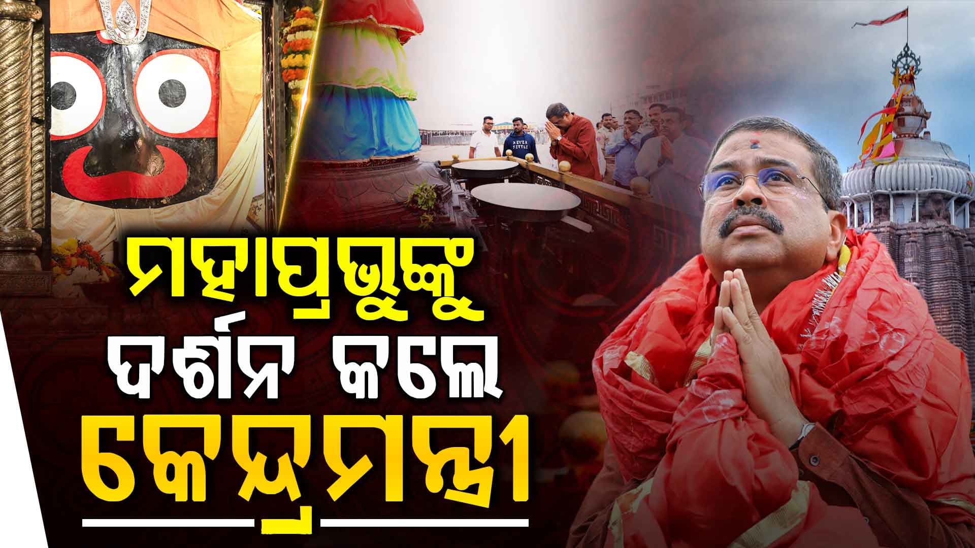ଶ୍ରୀମନ୍ଦିରରେ ମହାପ୍ରଭୁଙ୍କ ଦର୍ଶନ କଲେ କେନ୍ଦ୍ର ଶିକ୍ଷାମନ୍ତ୍ରୀ ଧର୍ମେନ୍ଦ୍ର ପ୍ରଧାନ