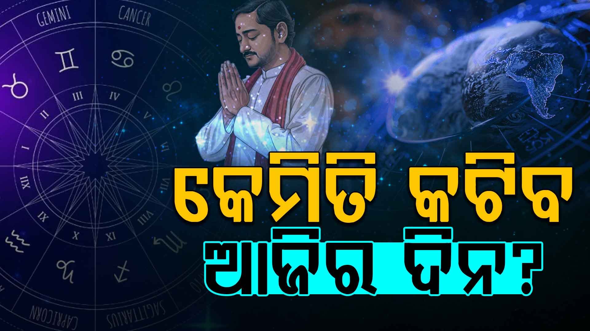 ଆଜିର ରାଶିଫଳ: ଏହି ରାଶିର ବ୍ୟକ୍ତିଙ୍କ ଆର୍ଥିକ ସ୍ଥିତିରେ ଉନ୍ନତି, ବ୍ୟବସାୟରେ ପ୍ରଗତି ହେବ