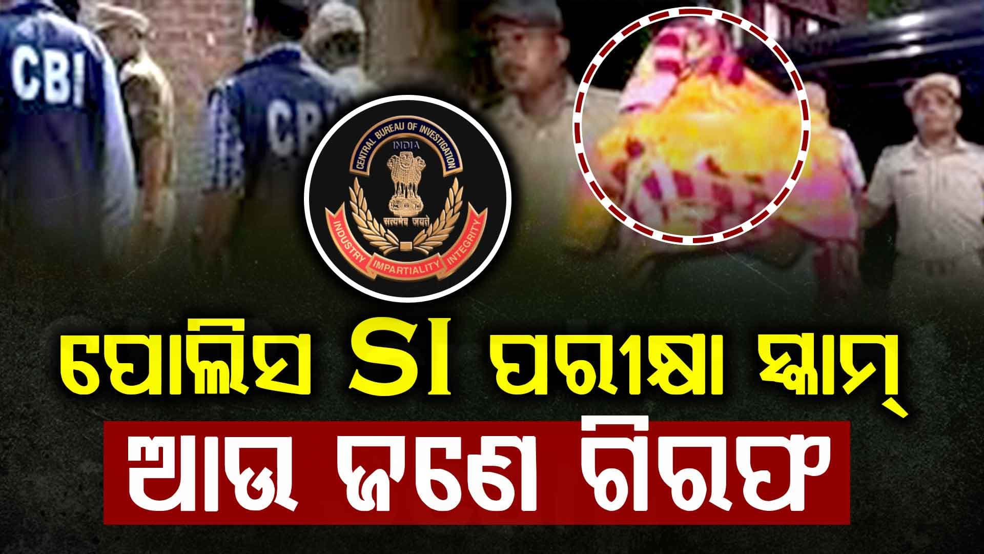 ପୋଲିସ ଏସଆଇ ପରୀକ୍ଷା ସ୍କାମ ମାମଲାରେ ଆଉ ଜଣେ ଗିରଫ 