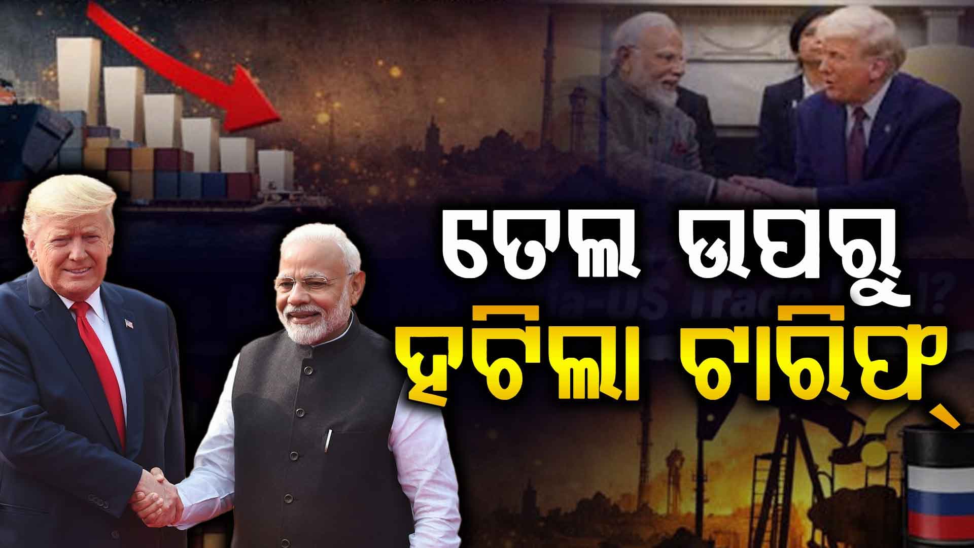 ରୁଷିଆ ତେଲ କ୍ରୟ ଉପରେ ହଟିଲା ଟାରିଫ, ଭାରତ -ଆମେରିକା ମଧ୍ୟରେ ମଧ୍ୟବର୍ତ୍ତୀକାଳୀନ ବାଣିଜ୍ୟ ଚୁକ୍ତି ଜାରି