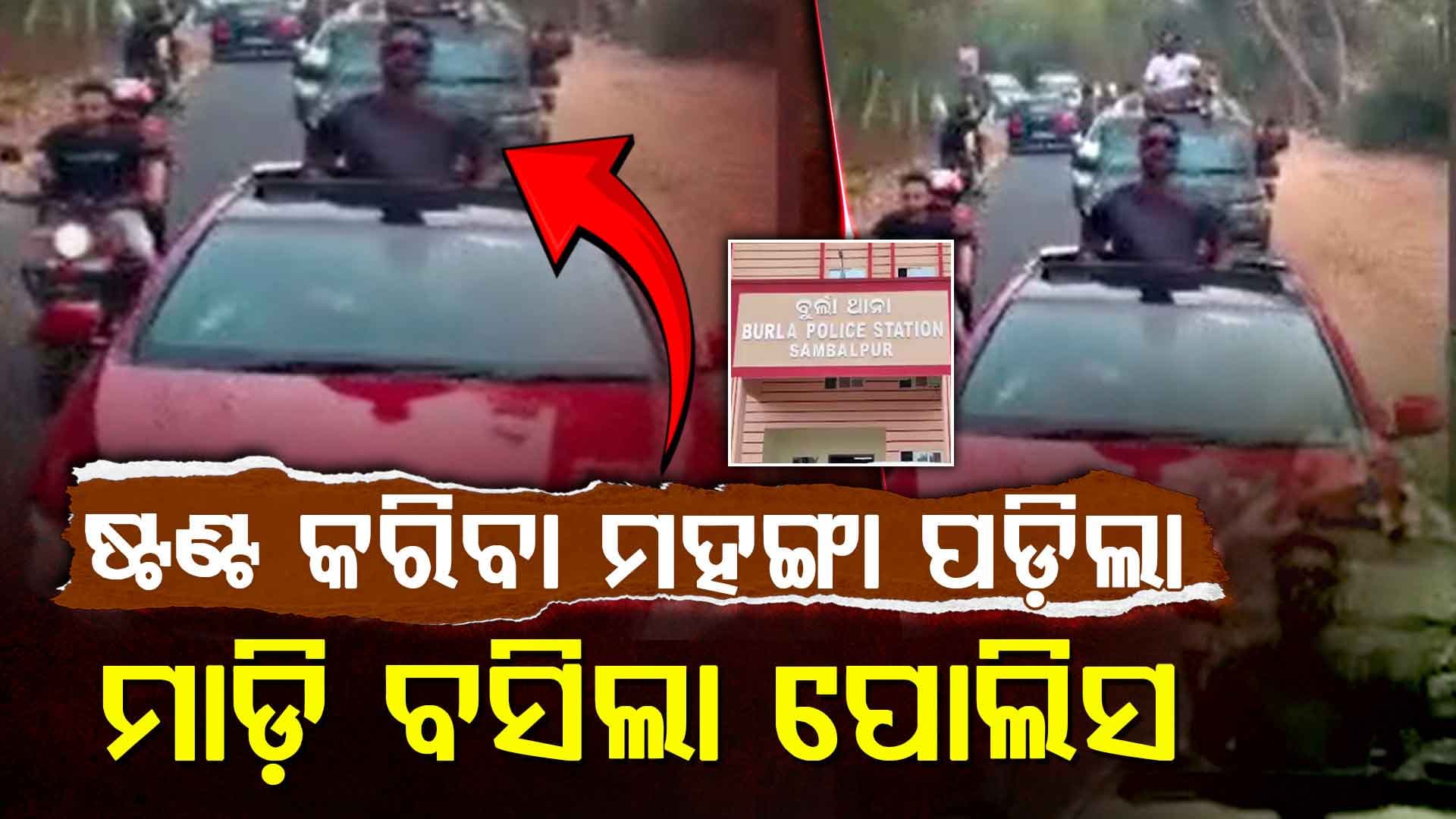 ହୀରାକୁଦ ଡାଇକରେ କାର ଉପରେ ଷ୍ଟଣ୍ଟ କରିବା ମହଙ୍ଗା ପଡିଲା : ୭ ଗିରଫ