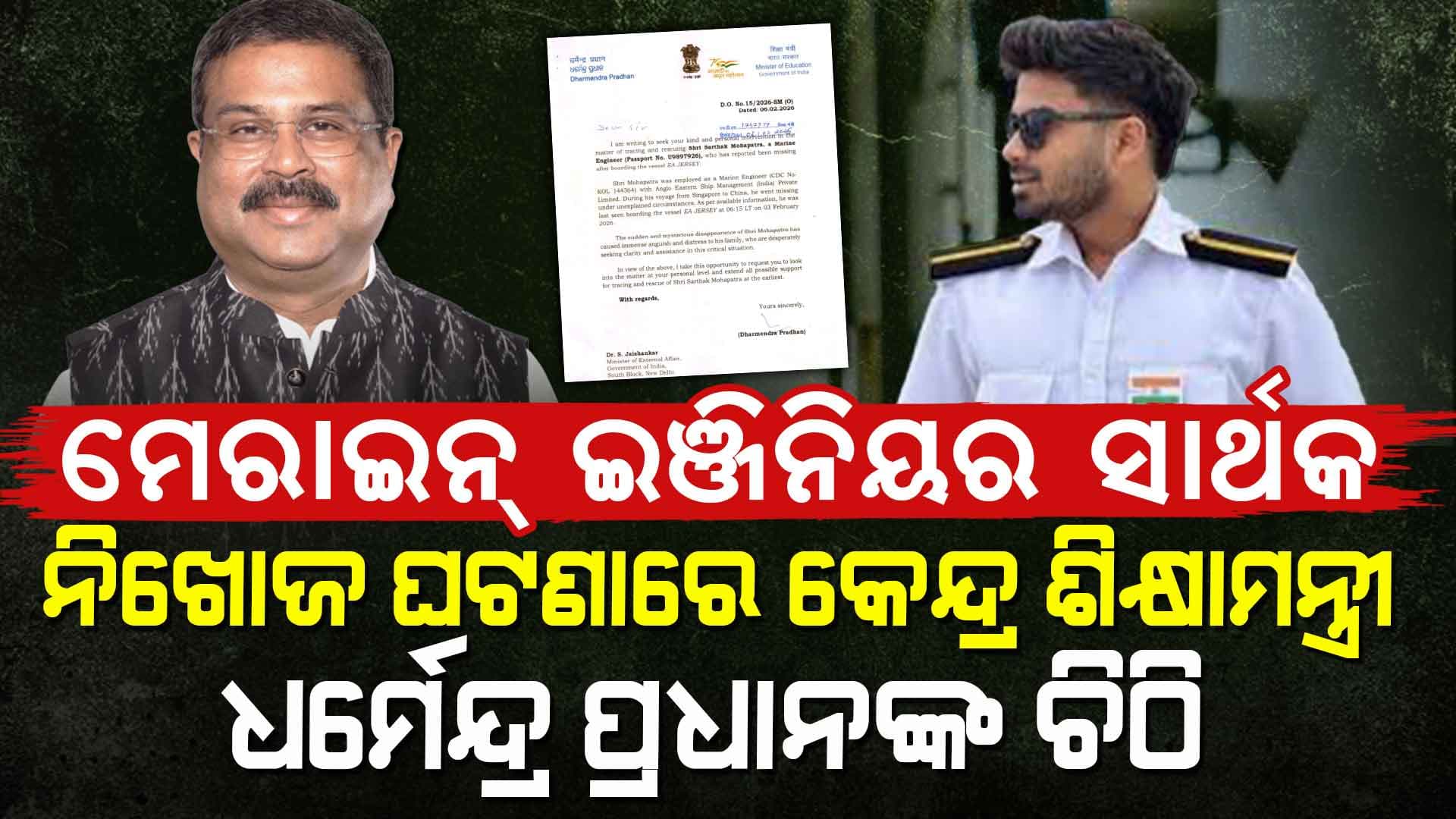 ମେରାଇନ୍ ଇଞ୍ଜିନିୟର ସାର୍ଥକ ମହାପାତ୍ର ନିଖୋଜ ଘଟଣାରେ ବିଦେଶ ମନ୍ତ୍ରୀ ଏସ୍. ଜୟଶଙ୍କରଙ୍କୁ ଚିଠି ଲେଖିଲେ କେନ୍ଦ୍ର ଶିକ୍ଷାମନ୍ତ୍ରୀ ଧର୍ମେନ୍ଦ୍ର ପ୍ରଧାନ