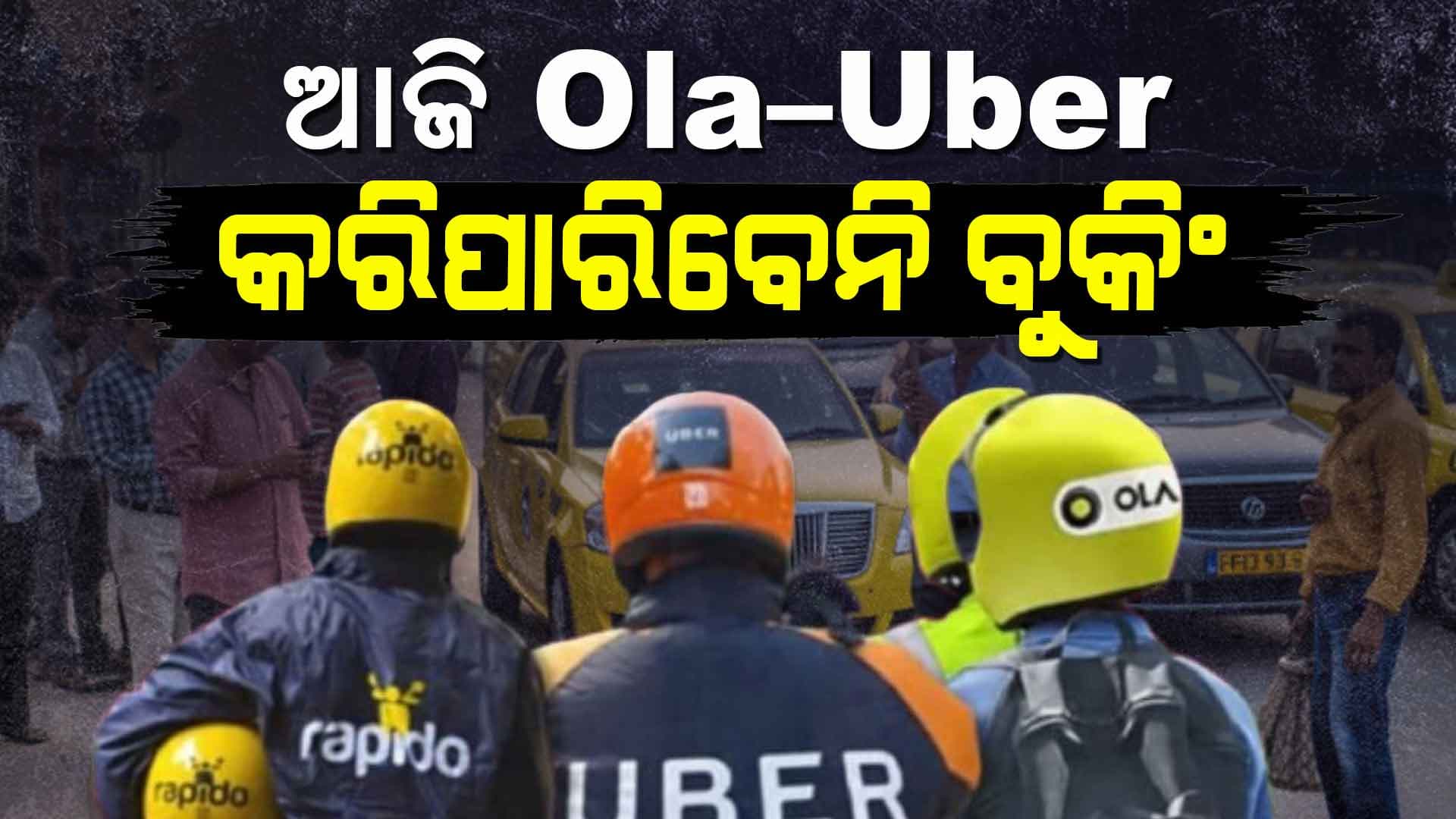 ମିନିମମ୍‌ ଫେୟାର୍‌ ଦାବିରେ ଦେଶବ୍ୟାପୀ ଓଲା, ଉବେର, ରାପିଡୋ ଡ୍ରାଇଭରଙ୍କ ଧର୍ମଘଟ...ପଡ଼ିପାରନ୍ତି ଅସୁବିଧାରେ