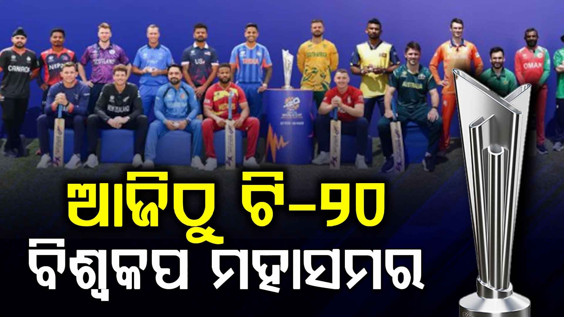 ଆଉ କିଛି ଘଣ୍ଟା ପରେ ବାଜିବ ଟି-ଟ୍ୱେଣ୍ଟି ବିଶ୍ୱକପ ବିଗୁଲ...ଆଜି ଭାରତ ଭେଟିବ ଆମେରିକାକୁ 