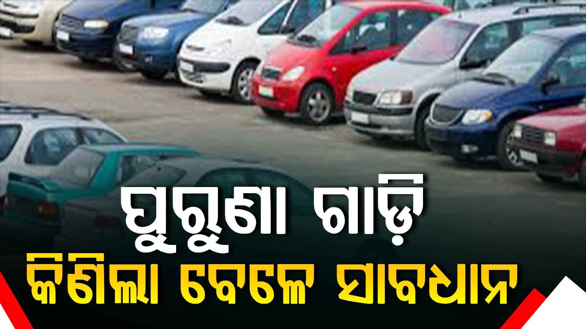 ଅଣସ୍ବୀକୃତିପ୍ରାପ୍ତ ଡିଲରଙ୍କ ଜରିଆରେ ବ୍ୟବହୃତ ଗାଡ଼ି କିଣାବିକା କରନ୍ତୁ ନାହିଁ