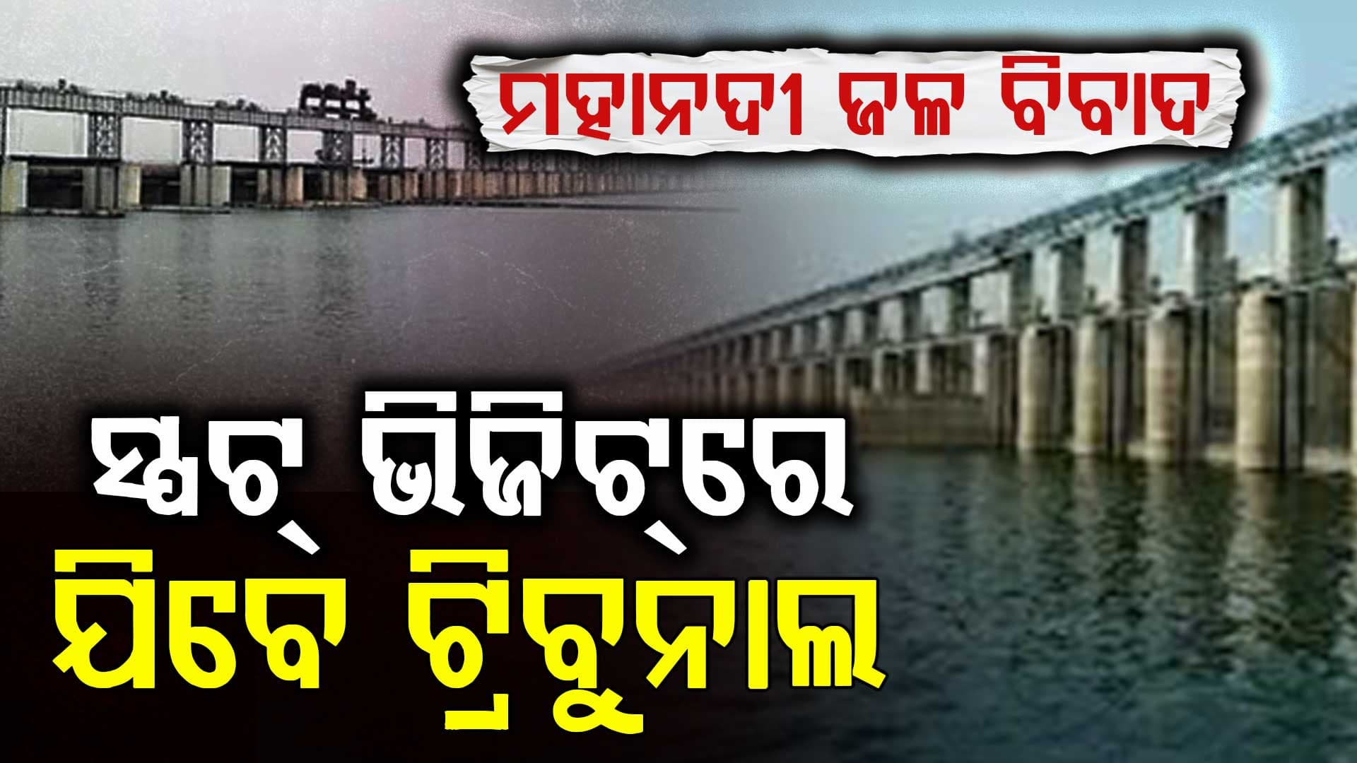 ମହାନଦୀ ଟ୍ରିବ୍ୟୁନାଲର ଶୁଣାଣି, ଟ୍ରିବ୍ୟୁନାଲର ପରବର୍ତ୍ତୀ ଶୁଣାଣି ମାର୍ଚ୍ଚ 14ରେ, ସ୍ପଟ୍ ଭିଜିଟରେ ଯିବେ  ଟ୍ରିବ୍ୟୁନାଲ
