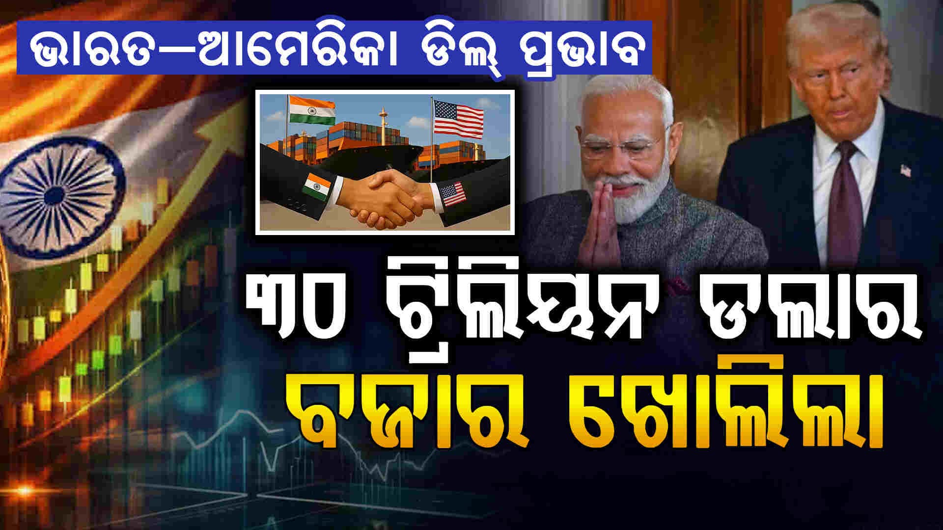 ଭାରତ–ଆମେରିକା ବାଣିଜ୍ୟ ଡିଲ୍: ୩୦ ଟ୍ରିଲିୟନ ଡଲାର ବଜାର ଖୋଲିବ, MSME ଓ ଚାଷୀଙ୍କୁ ବଡ଼ ଲାଭ