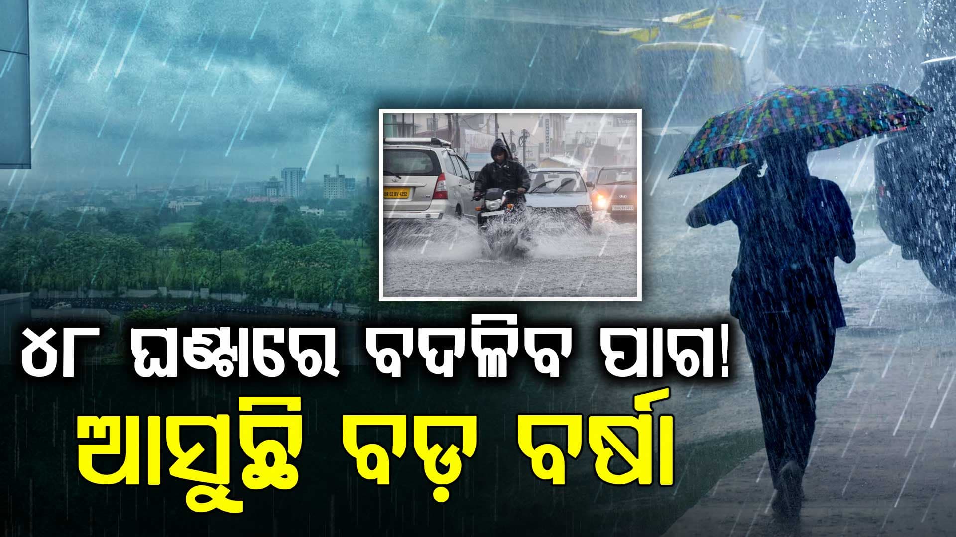 IMD ଜାରି କଲା ସତର୍କ ସୂଚନା: ୪୮ ଘଣ୍ଟାରେ ୩ରାଜ୍ୟରେ ବଦଳିବ ପାଗ