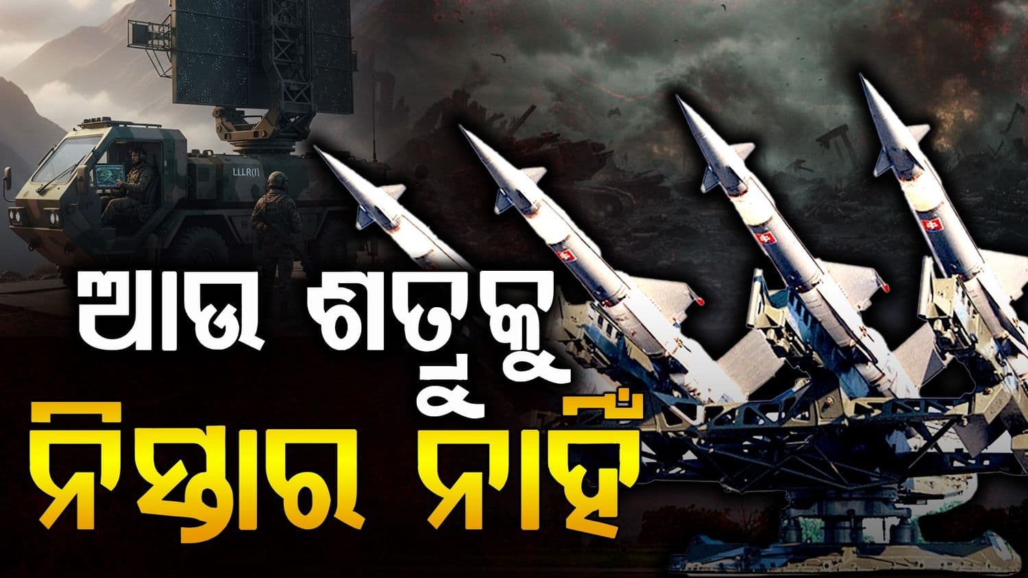 ଆକାଶରେ ଦମନ ହେବେ ଶତ୍ରୁ; ସେନା କିଣୁଛି ୩୦ ସୁପର-ଆଡଭାନ୍ସଡ ରାଡାର