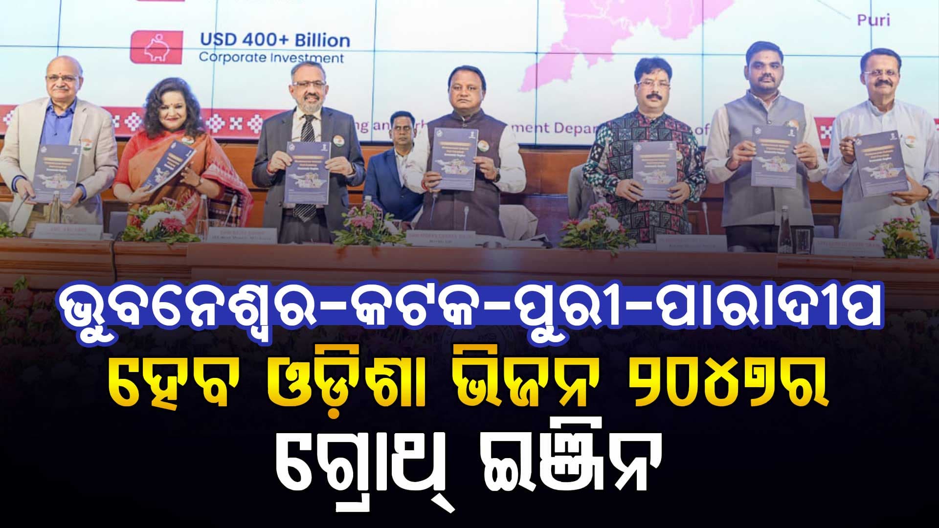 ଭୁବନେଶ୍ୱର-କଟକ-ପୁରୀ-ପାରାଦୀପ ପାଇଁ ଅର୍ଥନୈତିକ ଯୋଜନାର  ଶୁଭାରମ୍ଭ