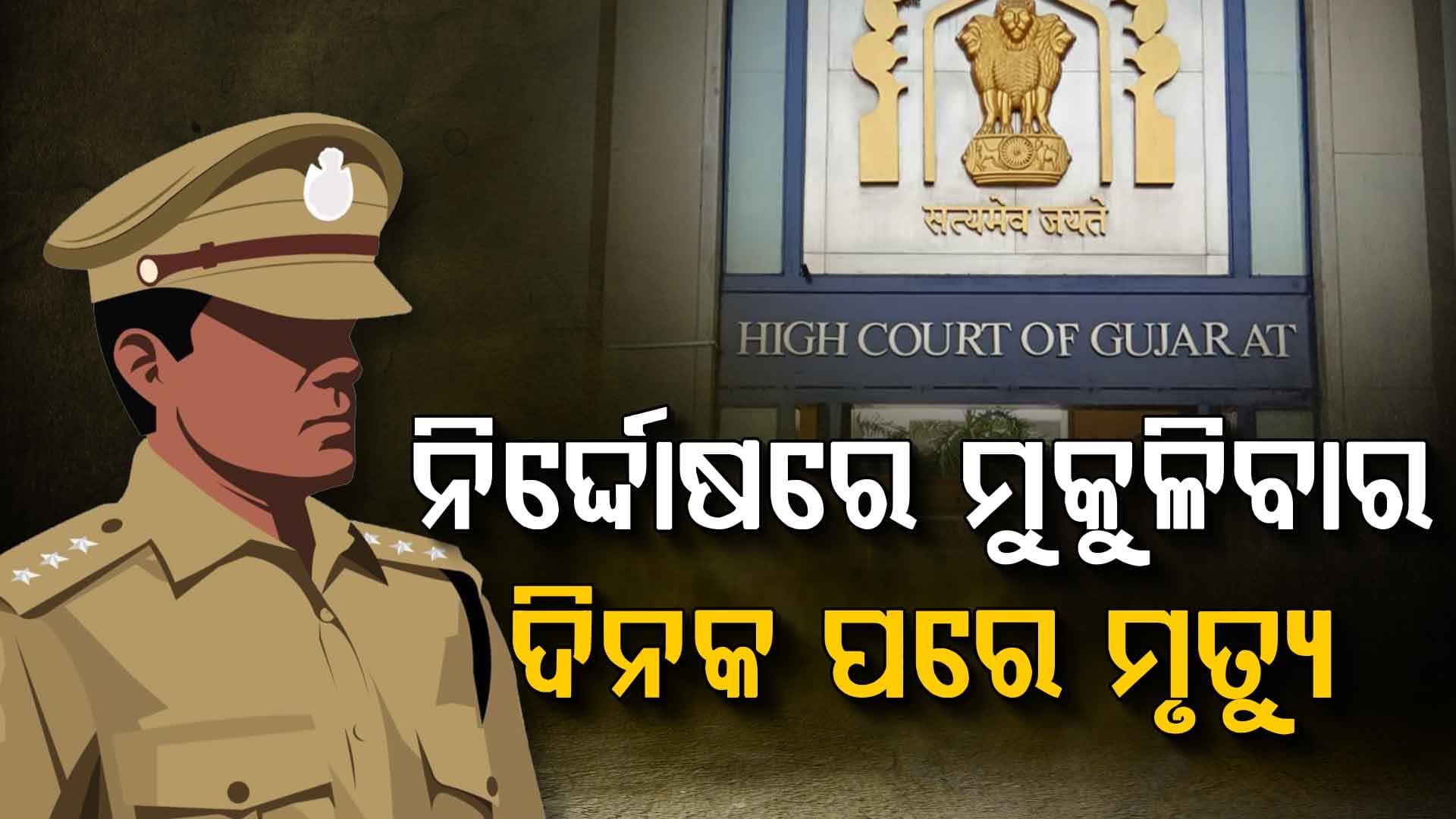 ୨୦ ଟଙ୍କାର ଲାଞ୍ଚ, ୩୦ବର୍ଷର ଆଇନଗତ ଲଢେଇ; ଜେଲରୁ ବାହାରିବାର ଗୋଟିଏ ଦିନ ପରେ ମୃତ୍ୟୁ