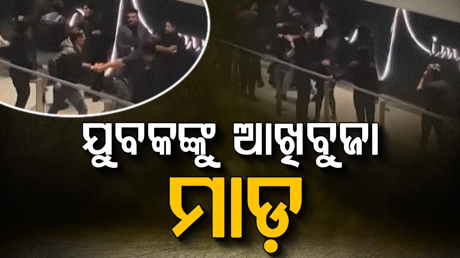 ମଲ୍‌ରେ ବାଉନ୍ସରଙ୍କ ଗୁଣ୍ଡାରାଜ; ଯୁବକଙ୍କୁ ତଳେ ପକାଇ ପିଟିଲେ