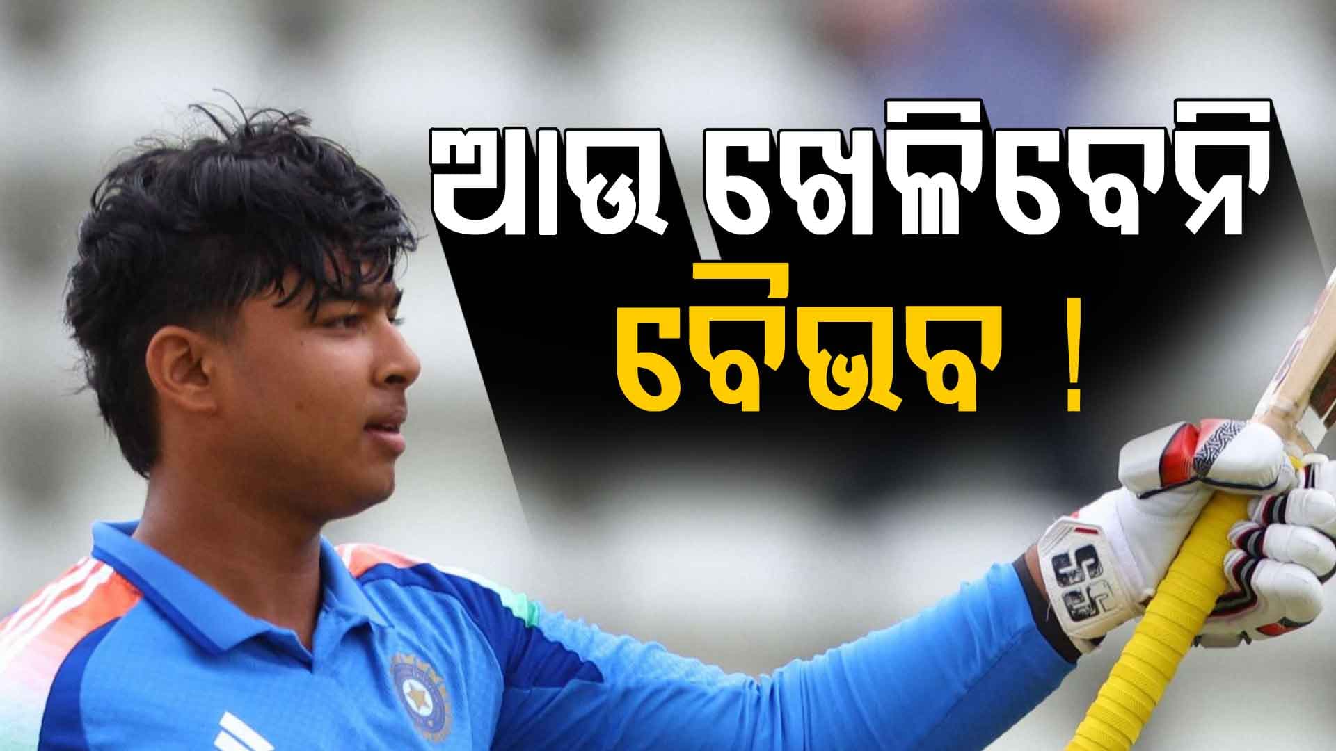 ୧୪ ବର୍ଷୀୟ ବୈଭବ ଆଉ ଖେଳିପାରିବେ ନାହିଁ U19 ବିଶ୍ବକପ୍