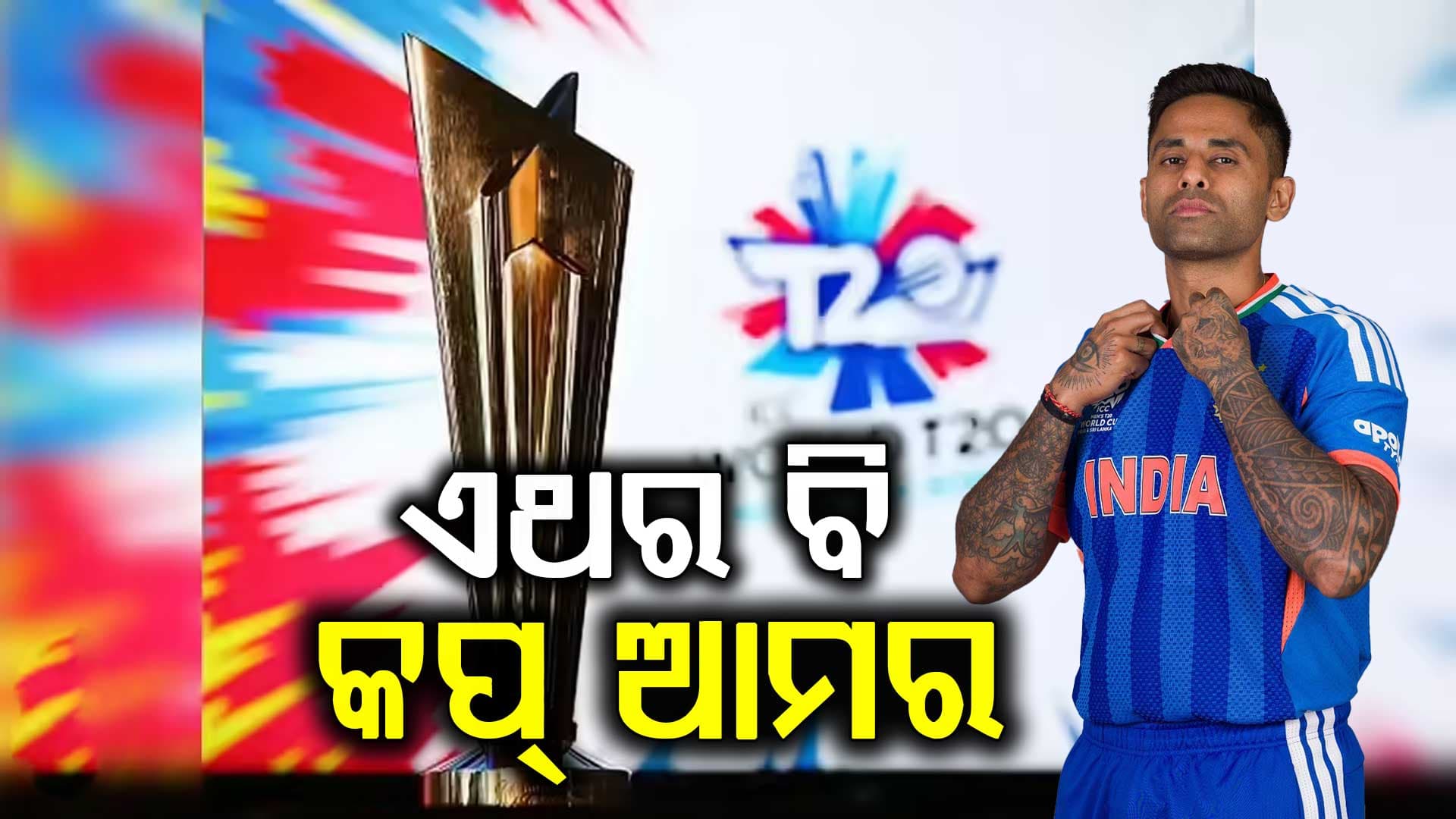ତୃତୀୟ ଥର ବିଶ୍ବବିଜେତା ହେବ ଟିମ୍ ଇଣ୍ଡିଆ, ଧୋନି-ରୋହିତଙ୍କ ପରେ ଟ୍ରଫି ଜିତିବେ ସୂର୍ଯ୍ୟକୁମାର !