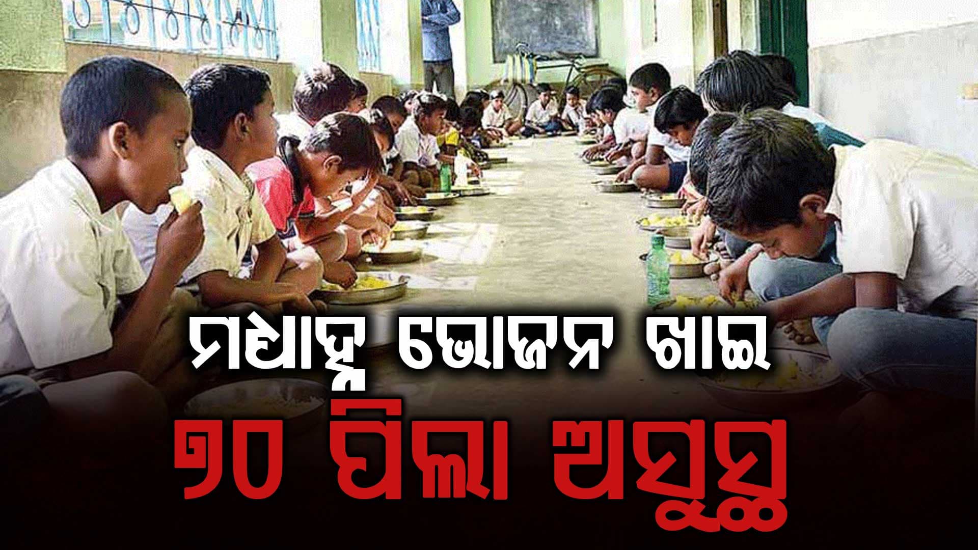 ମଧ୍ୟାହ୍ନ ଭୋଜନ ଖାଇ ୭୦ରୁ ଅଧିକ ଛାତ୍ର ହସ୍ପିଟାଲରେ ଭର୍ତ୍ତି