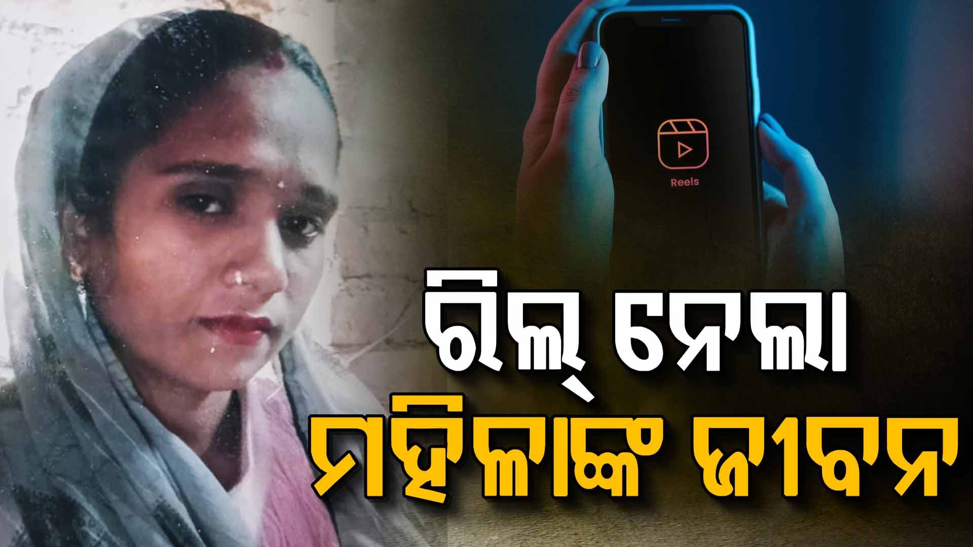 ରିଲ୍ କରୁଥିଲେ; ଭୁଲରେ ଚାଲିଗଲା ମହିଳାଙ୍କ ଜୀବନ