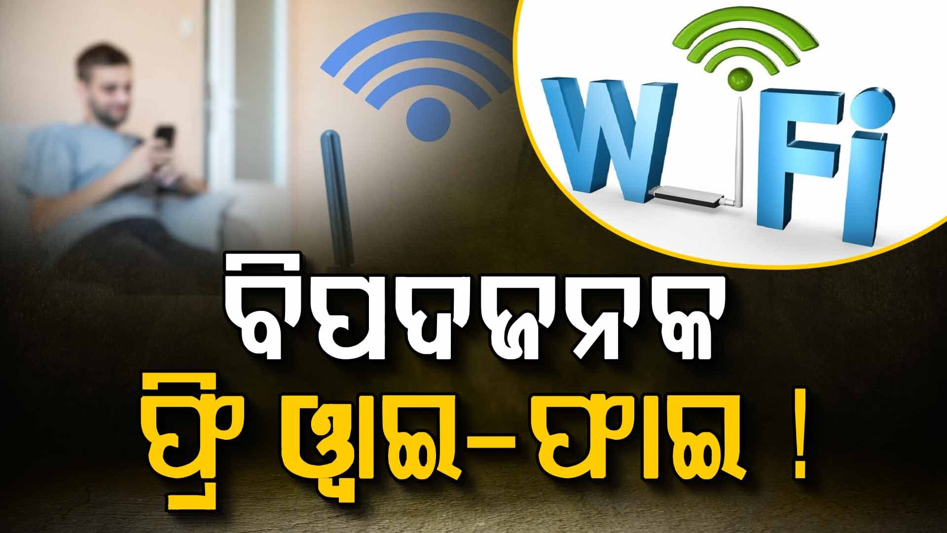 ମାଗଣା ୱାଇ-ଫାଇ ଲୋଭ ହୋଇପାରେ ଘାତକ; ଫୋନରେ ଖୋଲିଯିବ ଏହିସବୁ