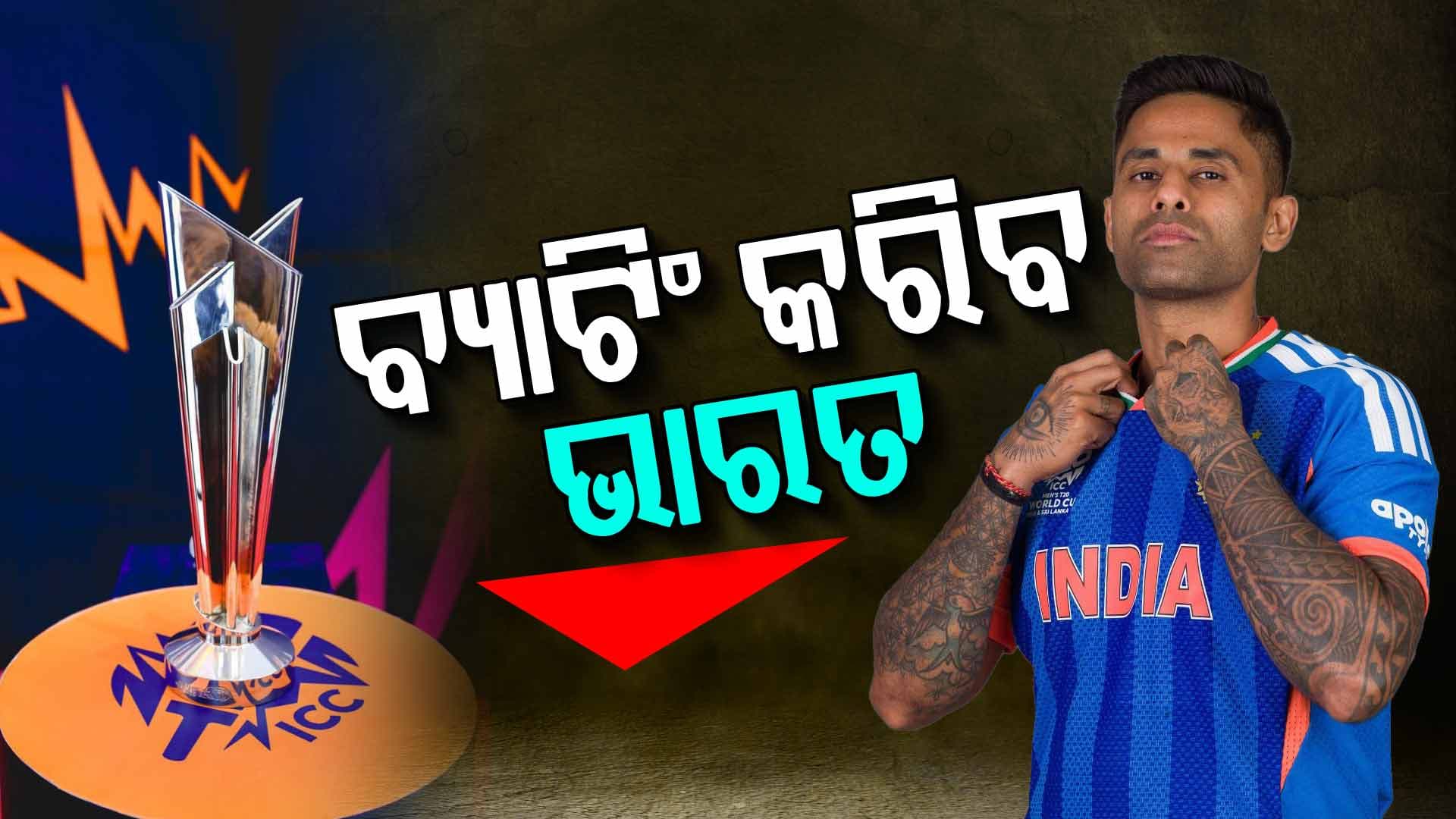 ଟି-୨୦ ବିଶ୍ବକପ୍‌: ଟସ୍‌ ଜିତିଲା USA, ପ୍ରଥମେ ବ୍ୟାଟିଂ କରିବ ଭାରତ
