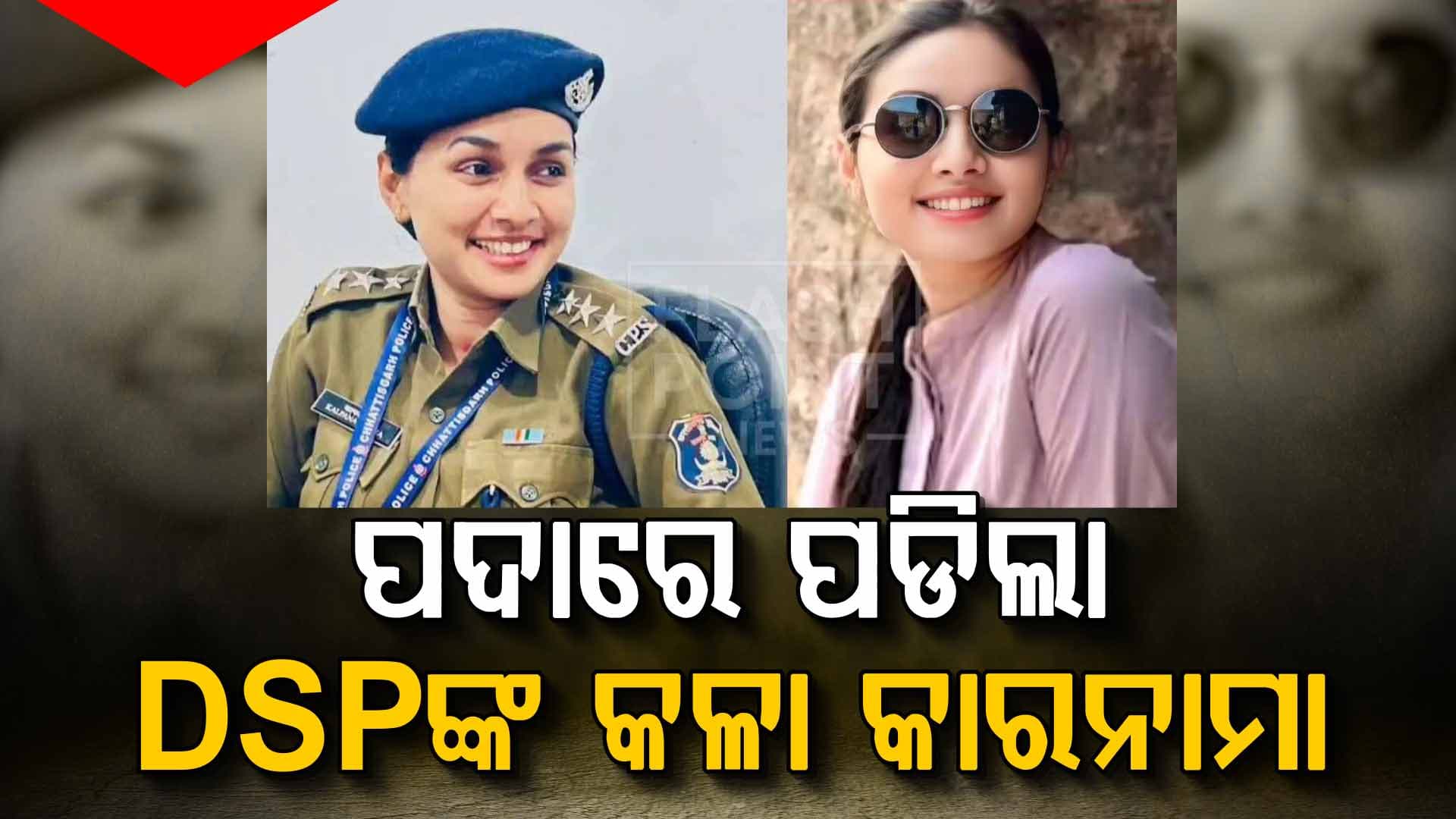 ଲଭ୍ ଟ୍ରାପ୍, ହ୍ବାଟ୍ସଆପ୍ ଚାଟ୍, କୋଟି କୋଟି ଟଙ୍କାର ଖେଳ; କିଏ DSP କଳ୍ପନା ବର୍ମା ?