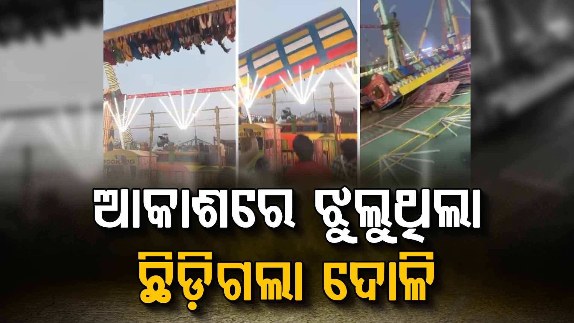 ମେଳାରେ ବଡ଼ ଅଘଟଣ: ଦୋଳି ଖସି ଜଣେ ମୃତ, ୧୩ ଆହତ