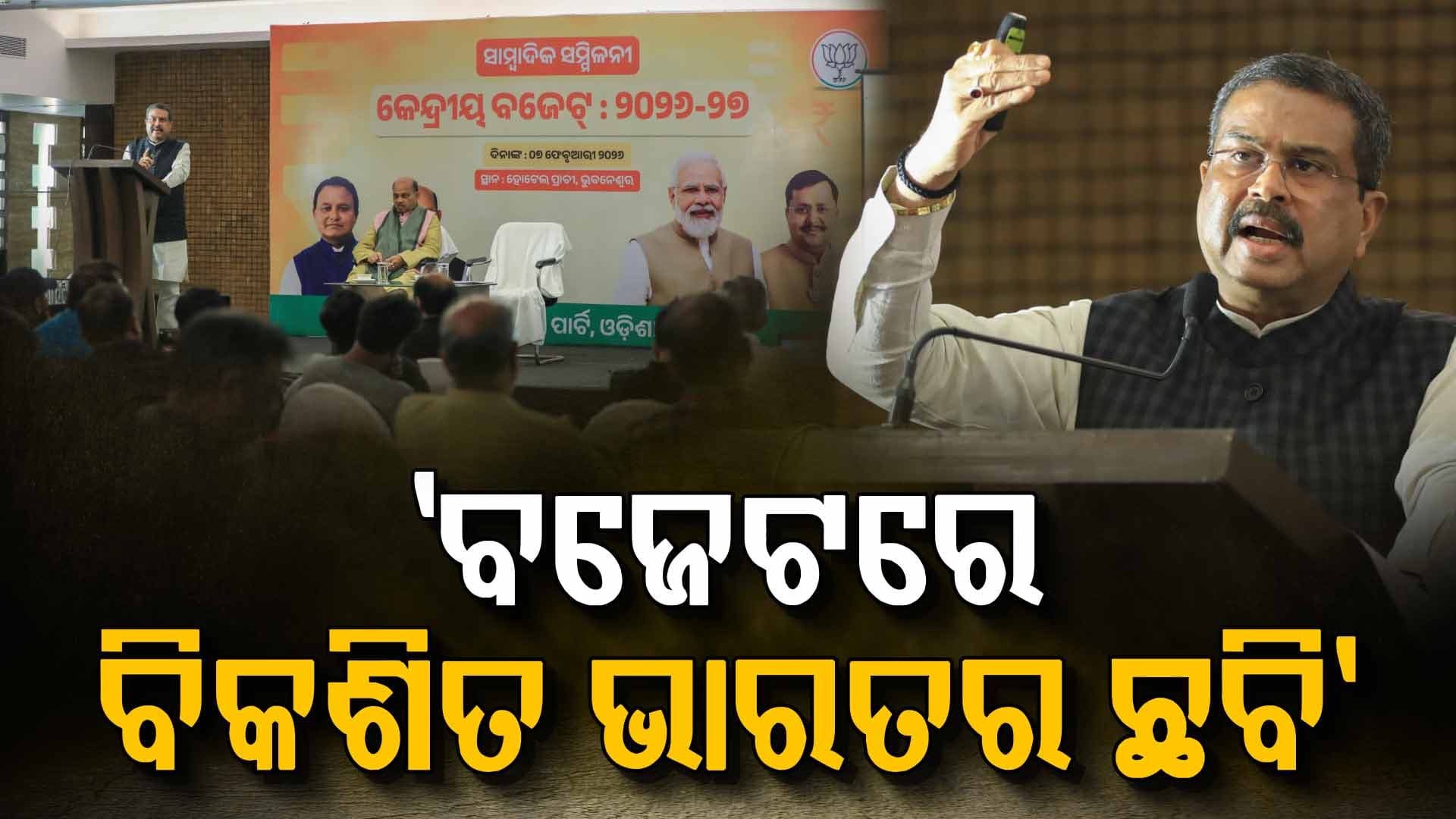 ବଜେଟରେ ରହିଛି ବିକଶିତ ଭାରତର ଛବି, ରାଜ୍ୟବାସୀଙ୍କ ଆଗରେ ଉପସ୍ଥାପନ କଲେ କେନ୍ଦ୍ର ଶିକ୍ଷାମନ୍ତ୍ରୀ