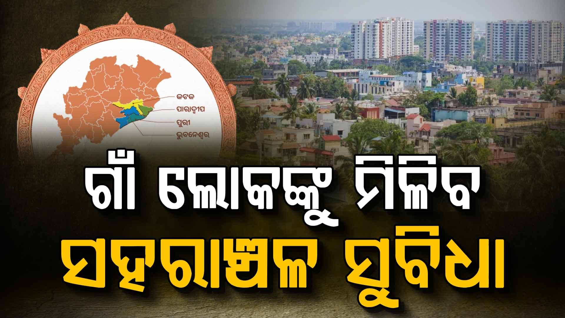 ବିକଶିତ ଓଡ଼ିଶା ସ୍ୱପ୍ନକୁ ସାକାର କରିବ ଅର୍ଥନୈତିକ କରିଡର, ଗାଁ ଲୋକଙ୍କୁ ମିଳିବ ସହରାଞ୍ଚଳର ସୁବିଧା