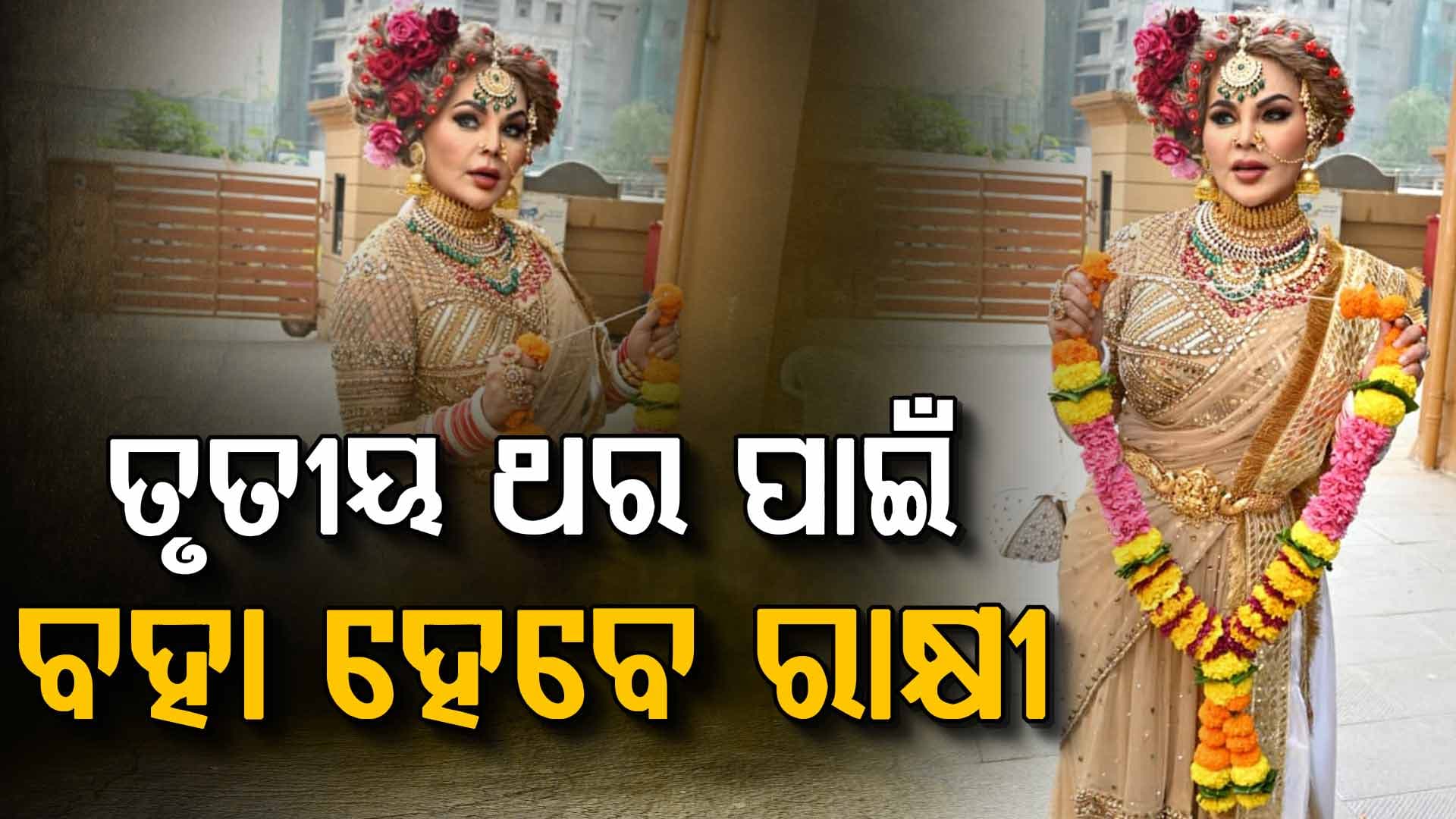 ତୃତୀୟ ଥର ପାଇଁ ବଧୂ ହେଲେ ୪୭ ବର୍ଷୀୟା ଅଭିନେତ୍ରୀ, କହିଲେ କୋଟିପତି… 