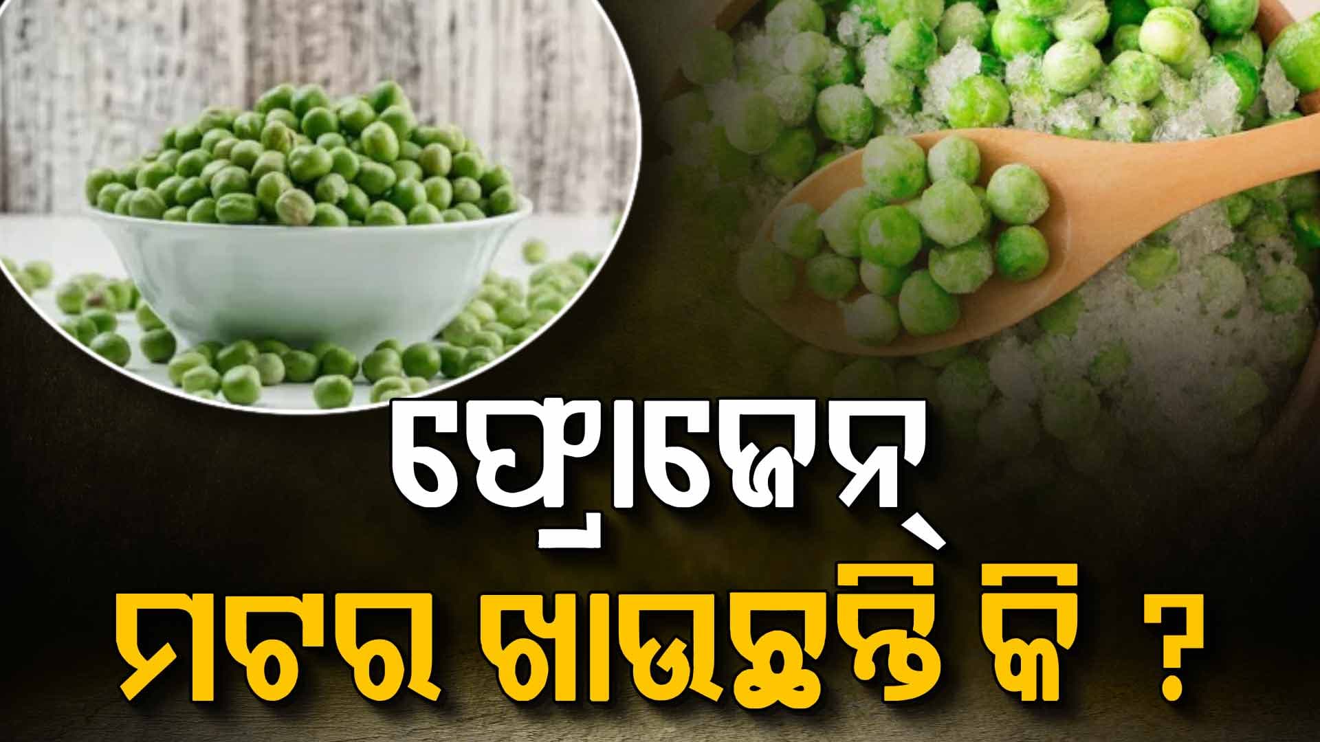 ତାଜା ନା ଫ୍ରୋଜେନ୍ ମଟର କେଉଁଟି ଭଲ ?